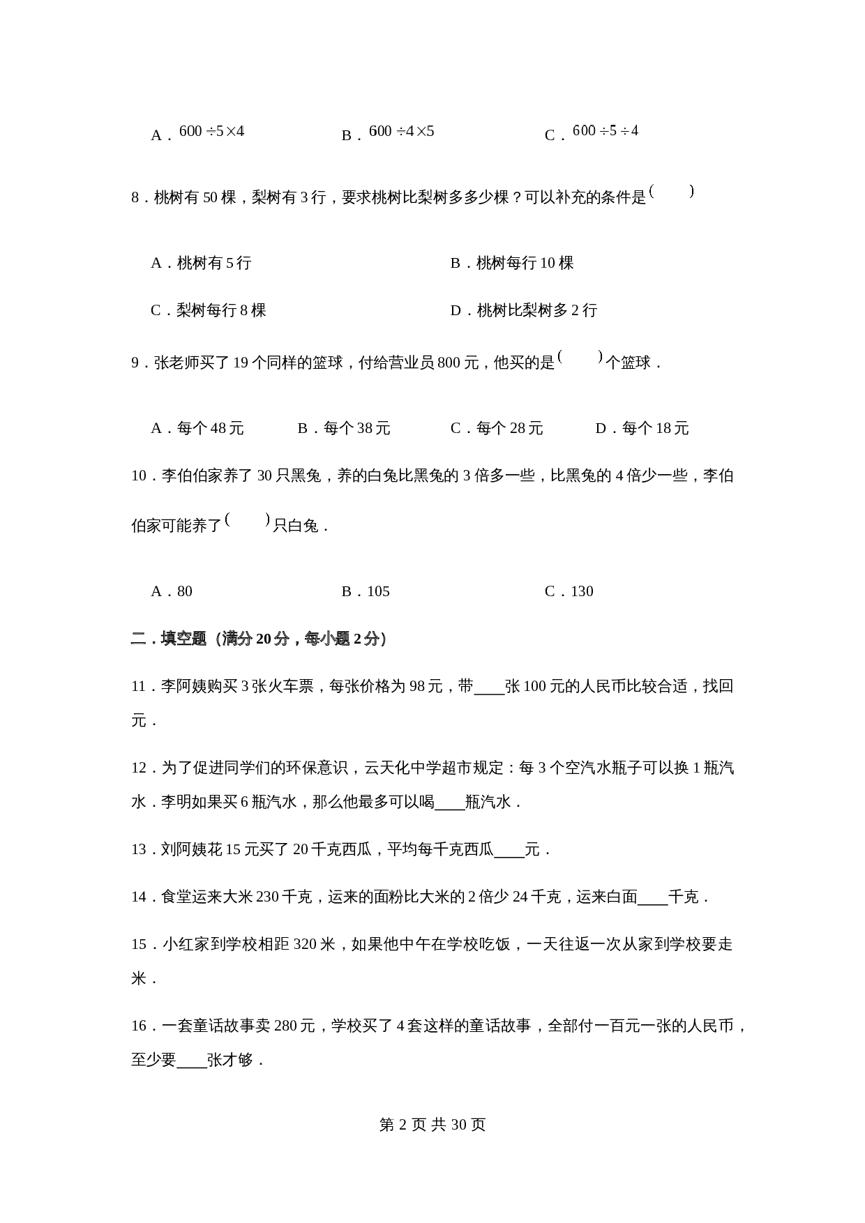 小学四年级下册数学单元测试-第五单元  解决问题的策略（基础卷）  苏教版（含答案） 第3页