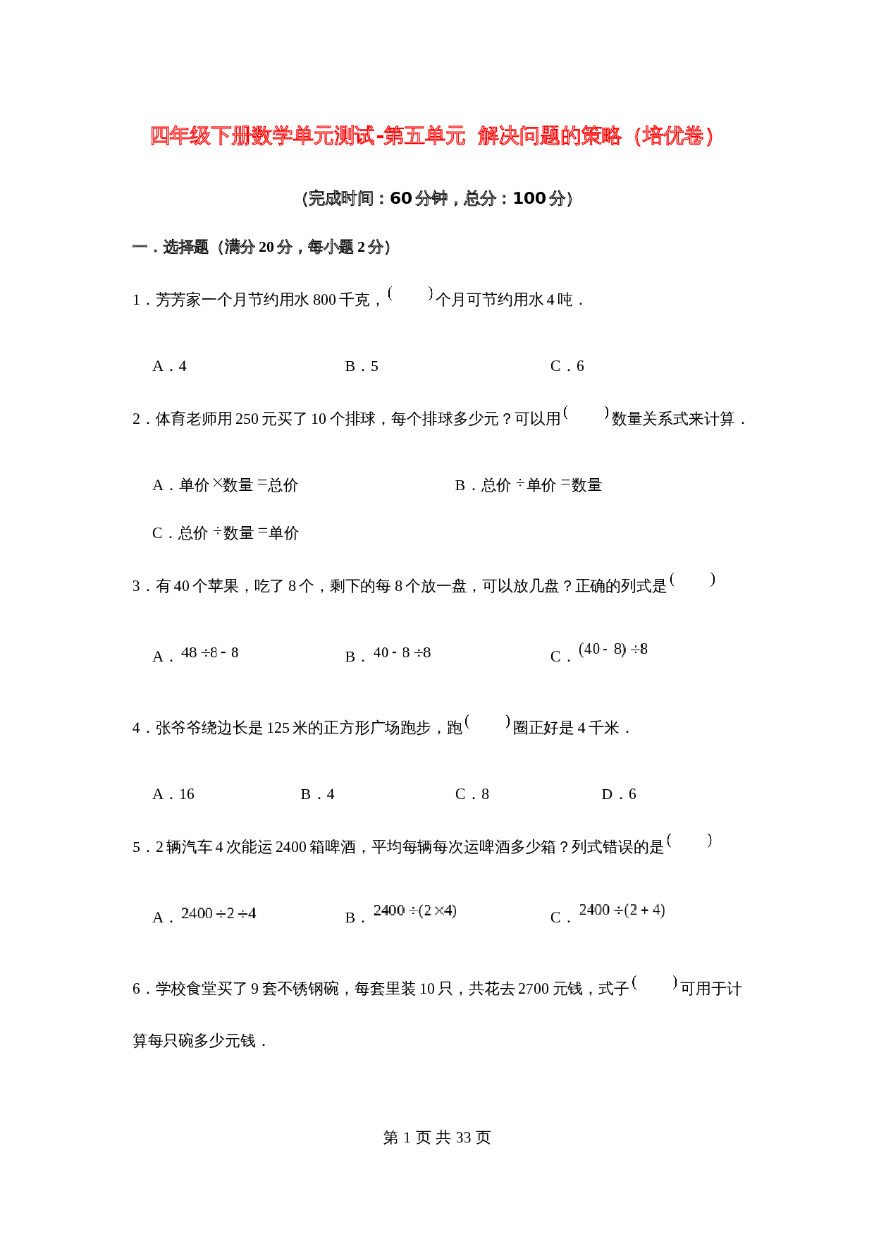 小学四年级下册数学单元测试-第五单元  解决问题的策略（培优卷）  苏教版（含答案） 第1页