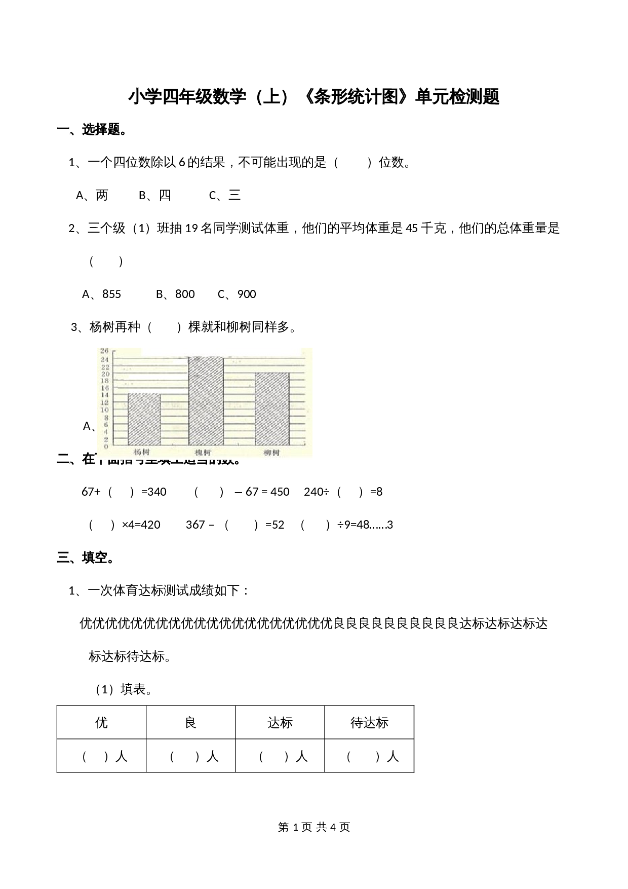 小学四年级上册数学单元测试 第6单元 条形统计图 西师大版（含答案） 第1页