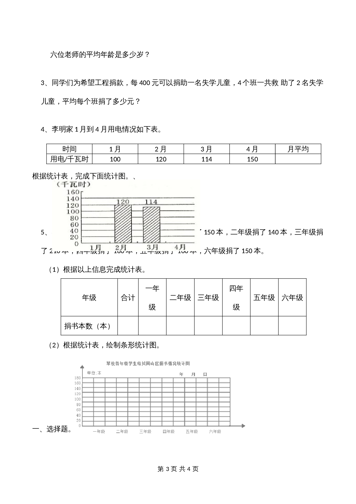 小学四年级上册数学单元测试 第6单元 条形统计图 西师大版（含答案） 第3页