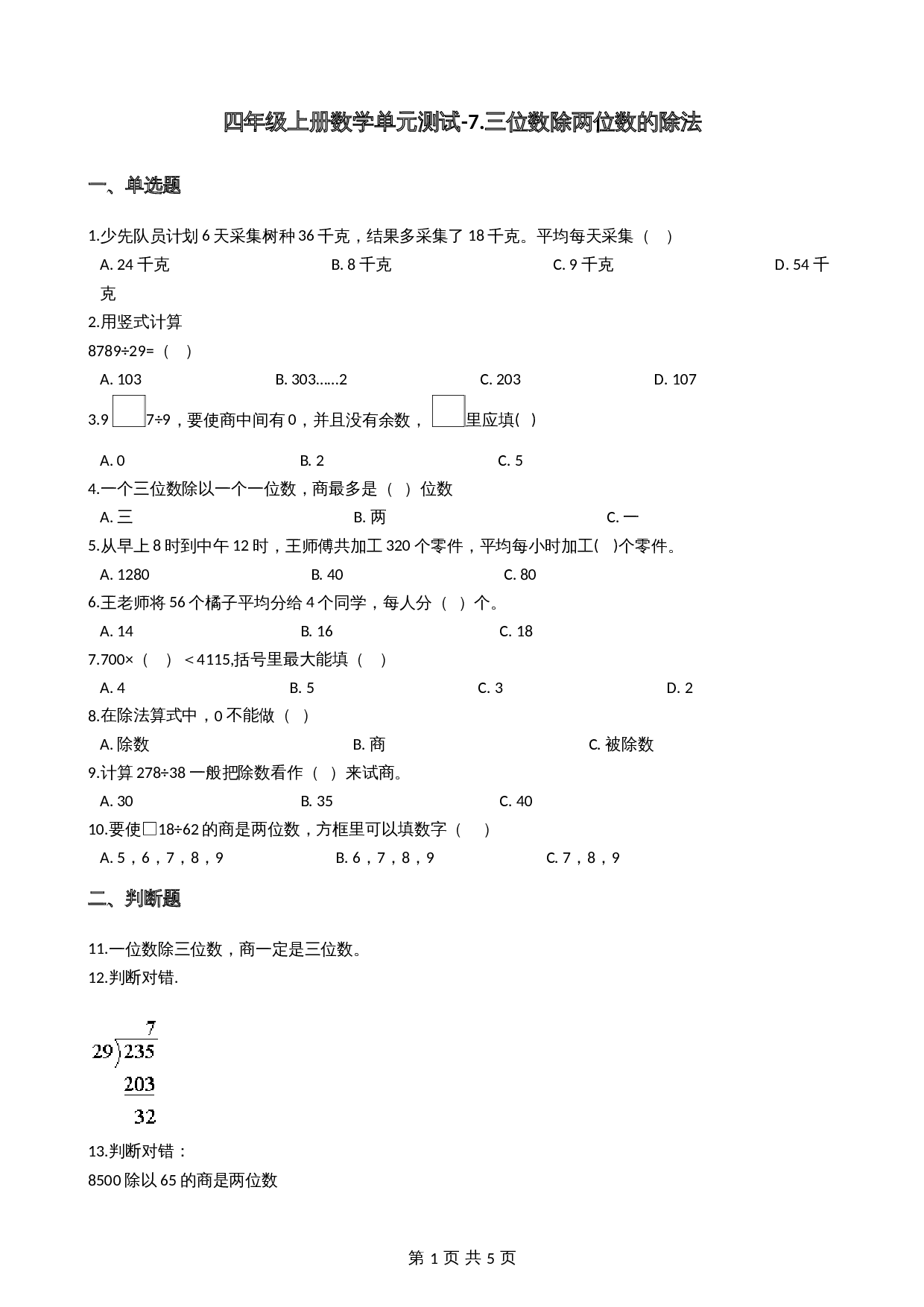 小学四年级上册数学单元测试 第7单元 三位数除两位数的除法 西师大版（含答案） 第1页