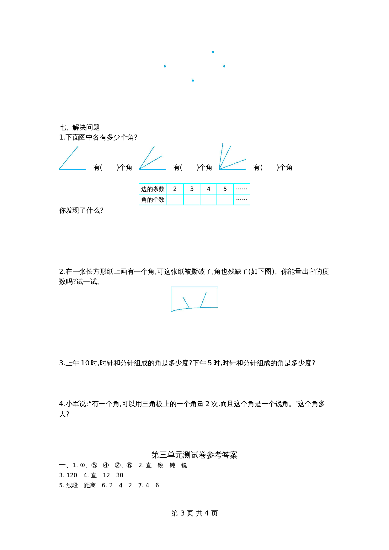 小学四年级数学上册单元测试 第3单元测试卷 西师大版（含答案） 第3页
