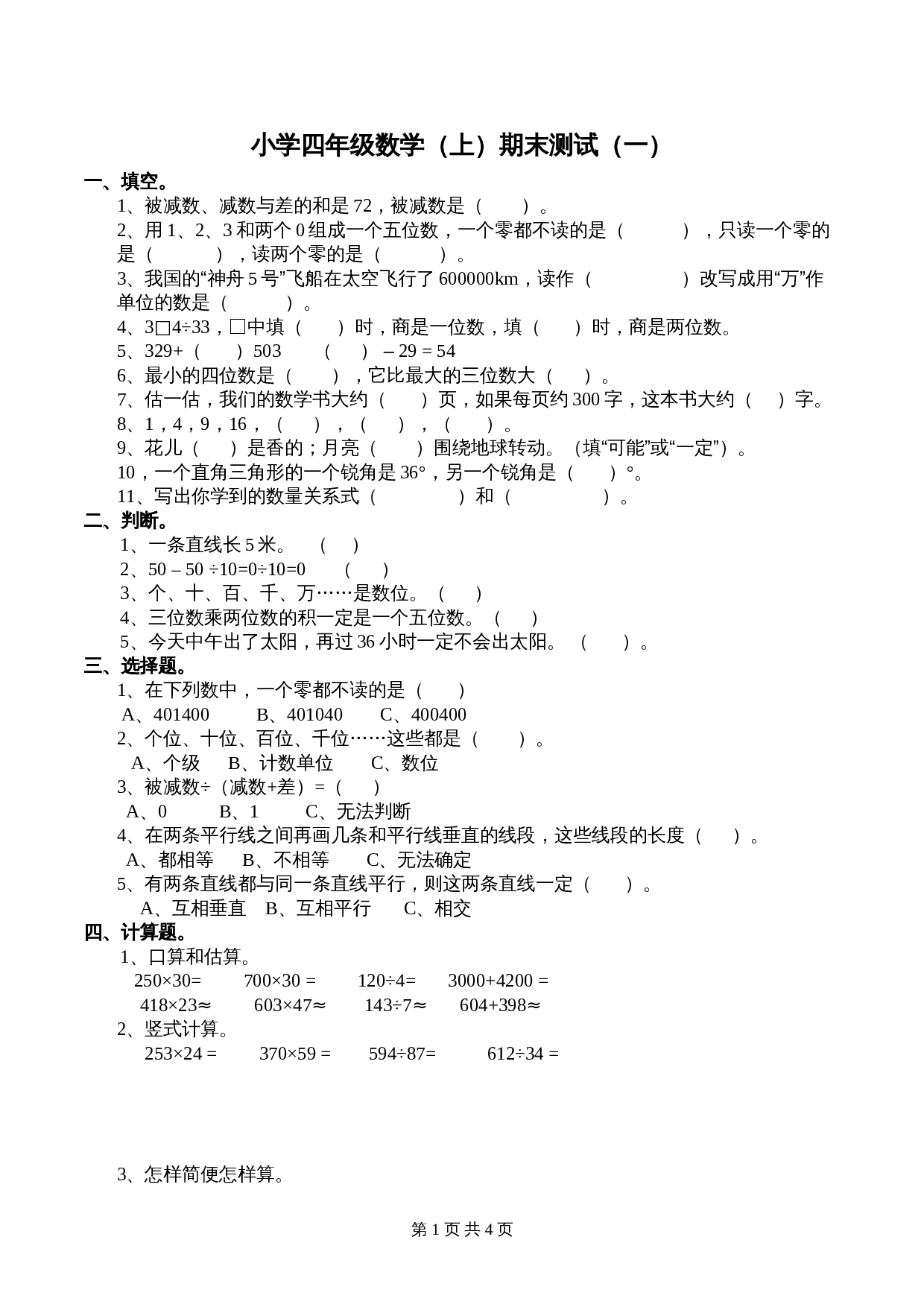 小学四年级数学上册 期末测试试卷（一）西师大版（含答案） 第1页