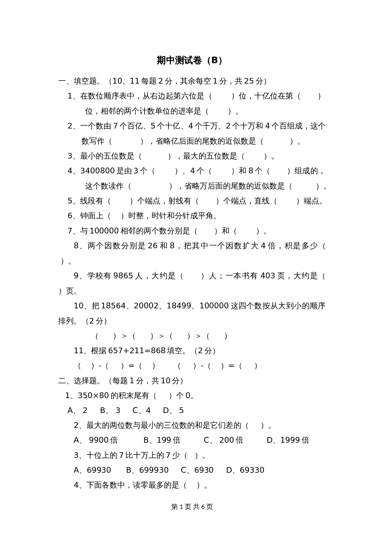 小学四年级上册数学 期中测试卷（B）西师大版（含答案） 第1页