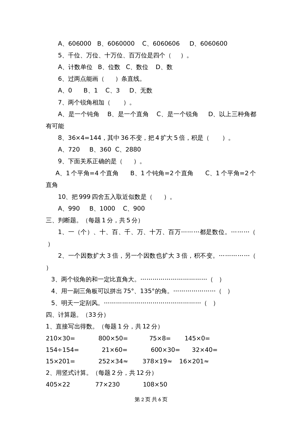 小学四年级上册数学 期中测试卷（B）西师大版（含答案） 第2页