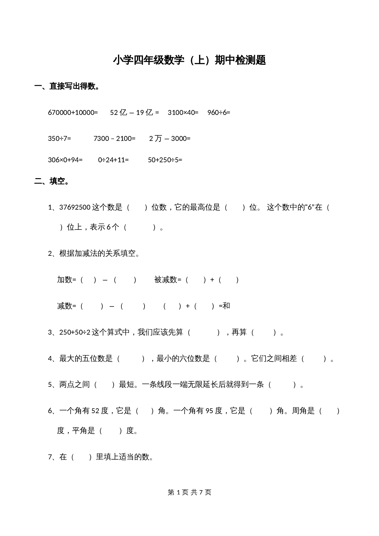 小学四年级数学上册 期中检测题试卷 西师大版（含答案） 第1页