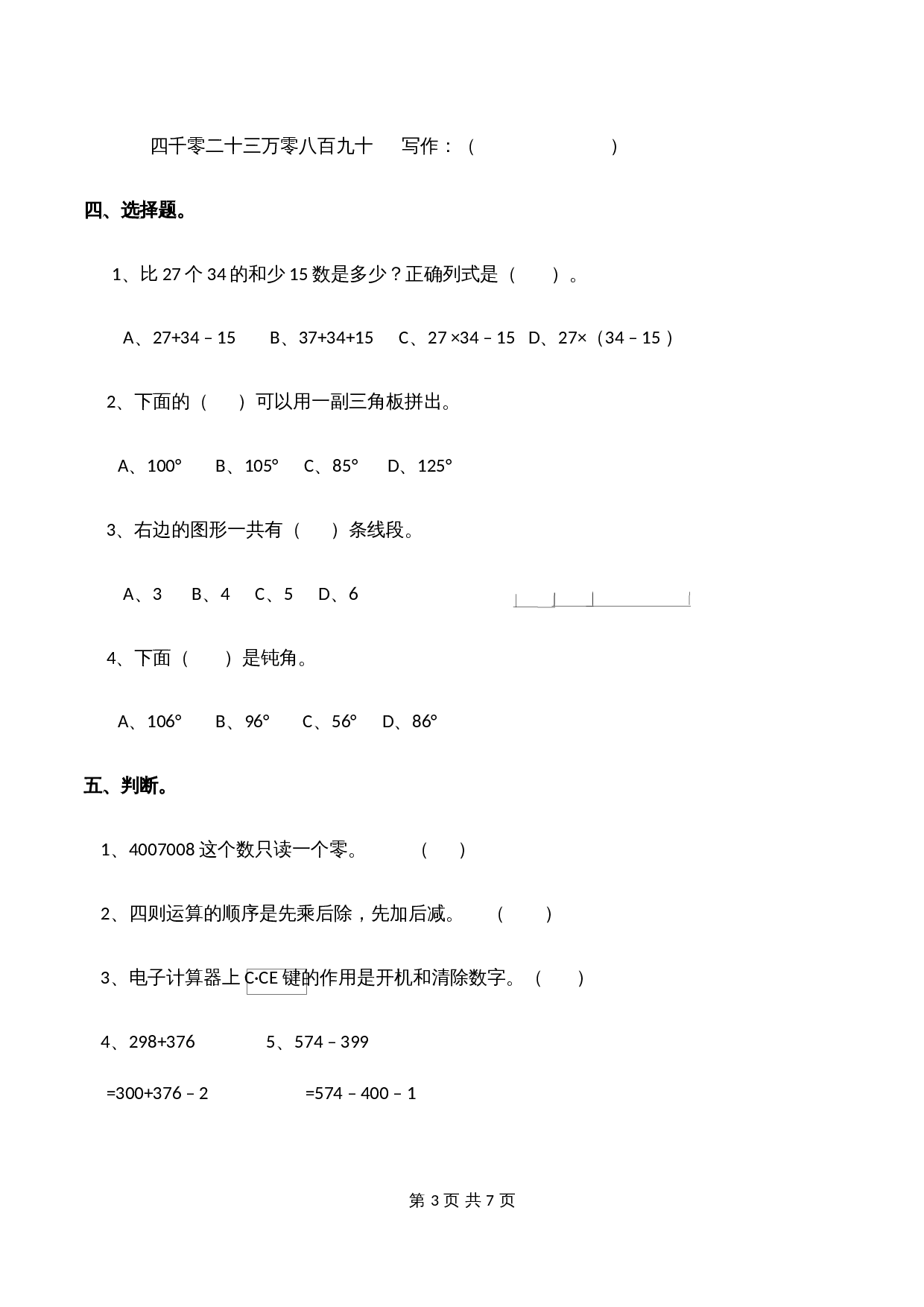 小学四年级数学上册 期中检测题试卷 西师大版（含答案） 第3页