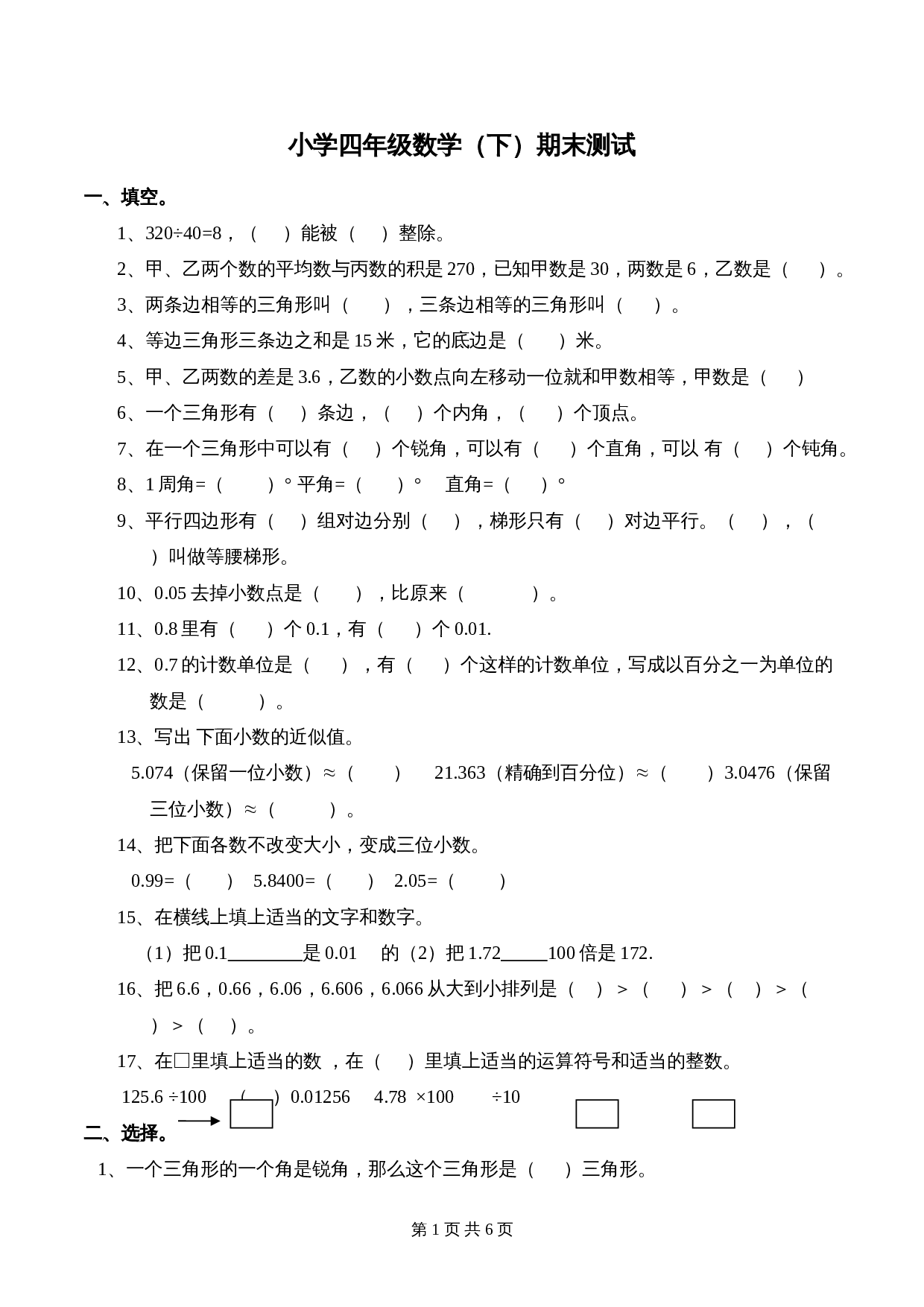 小学四年级数学下册 期末测试试卷（2） 西师大版（含答案） 第1页