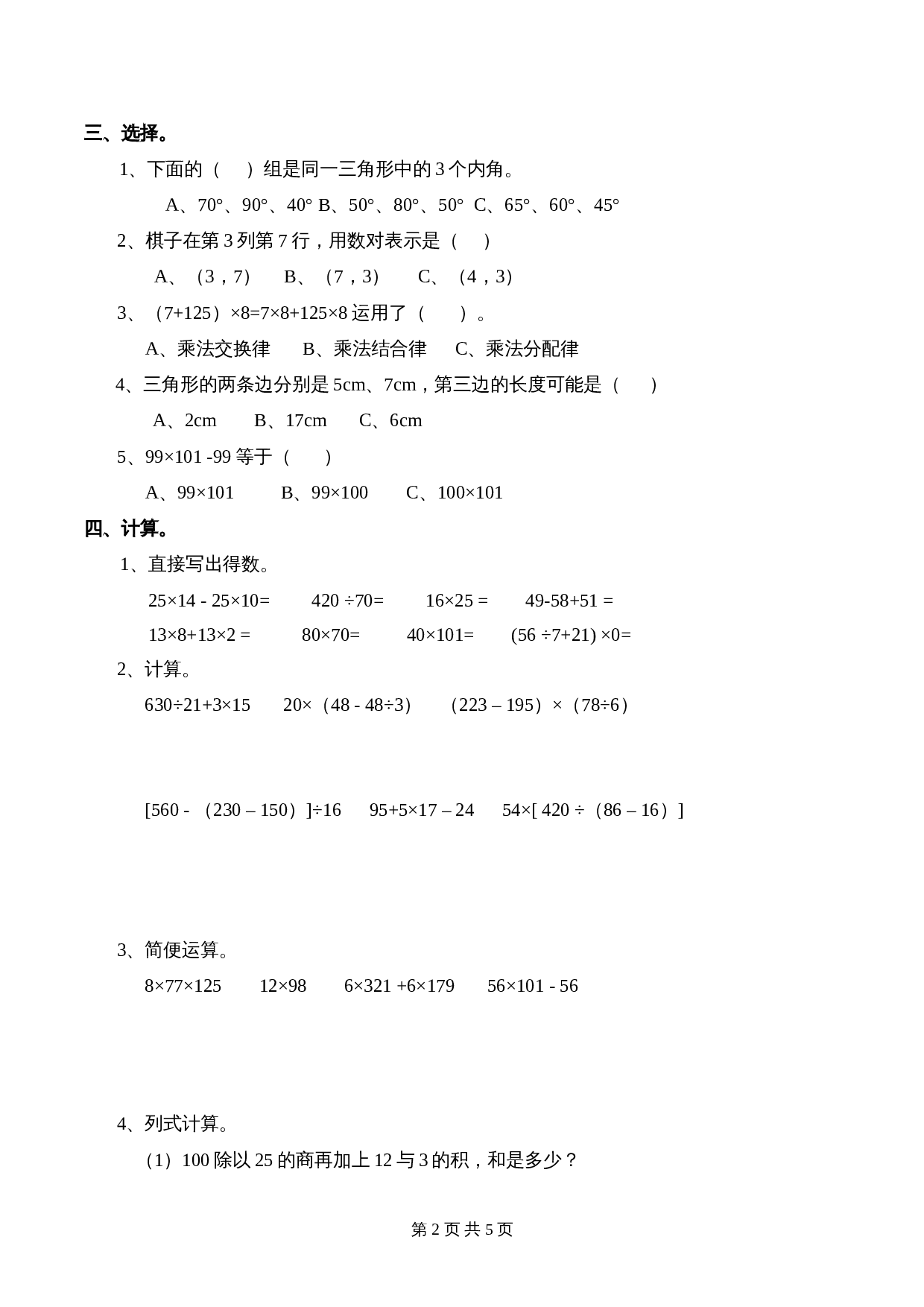 小学四年级数学下册 期中测试题（1） 西师大版（含答案） 第2页