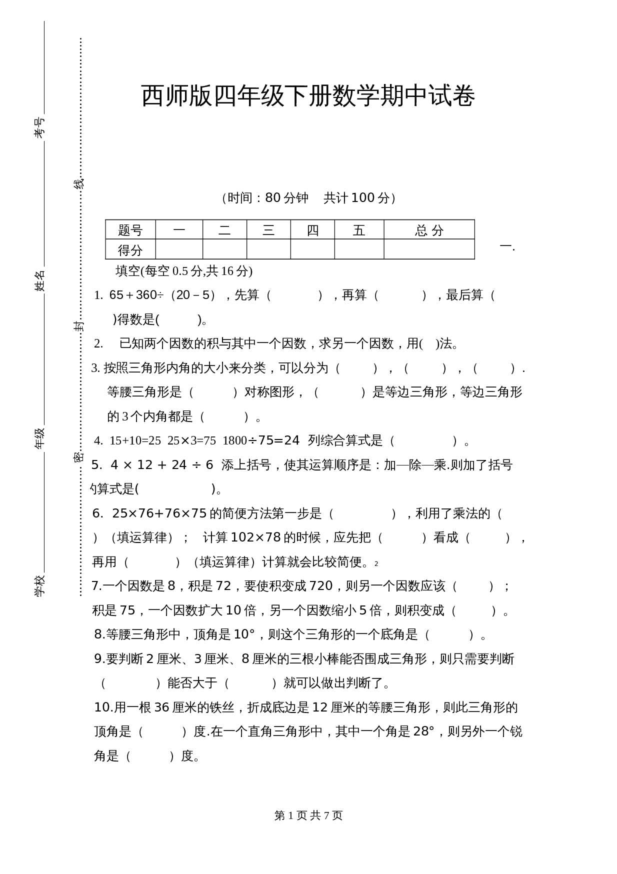 小学四年级数学下册 期中试卷 西师大版（含答案） 第1页