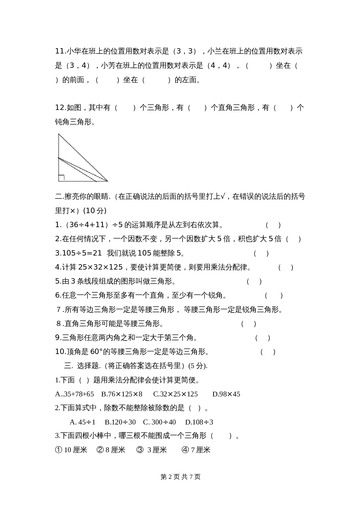 小学四年级数学下册 期中试卷 西师大版（含答案） 第2页