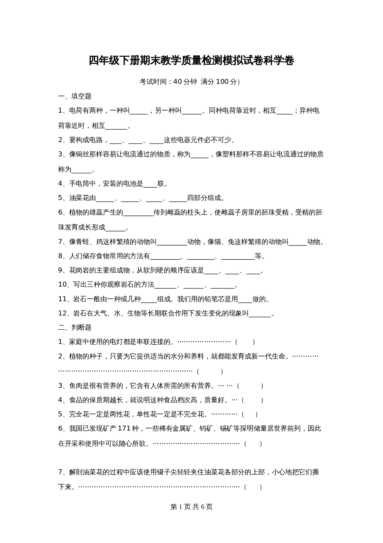 四年级下册科学试题-期末教学质量检测模拟试卷科学卷（附答案）教科版 第1页