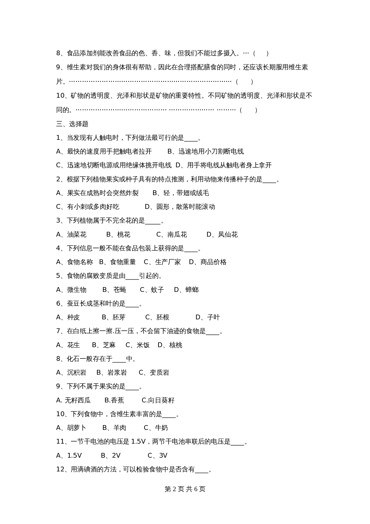 四年级下册科学试题-期末教学质量检测模拟试卷科学卷（附答案）教科版 第2页