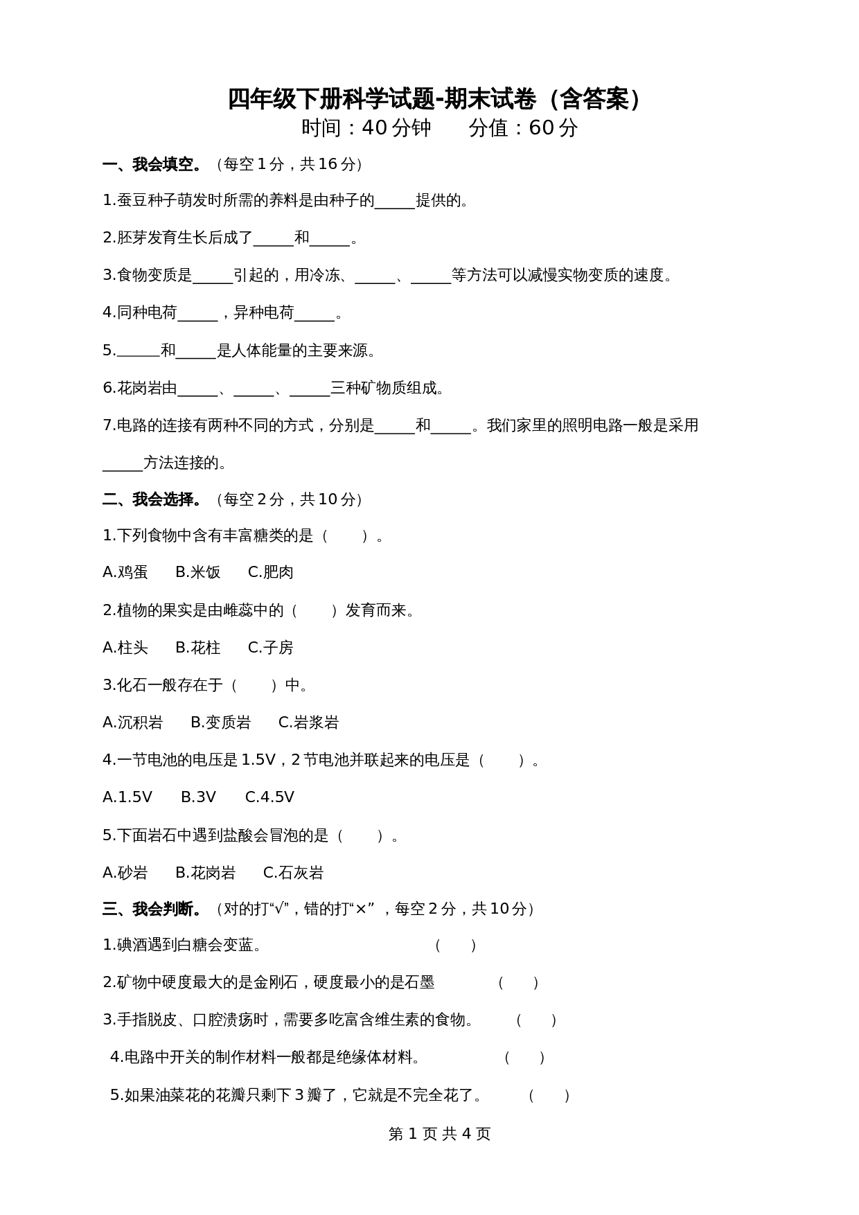 四年级下册科学试题-期末试卷（含答案）教科版 第1页