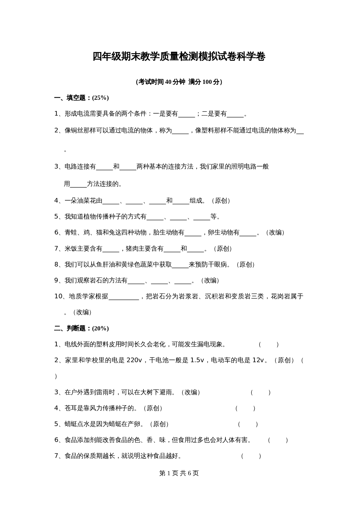 四年级下册科学试题-期末教学质量检测模拟试卷科学卷（含答案）教科版 第1页