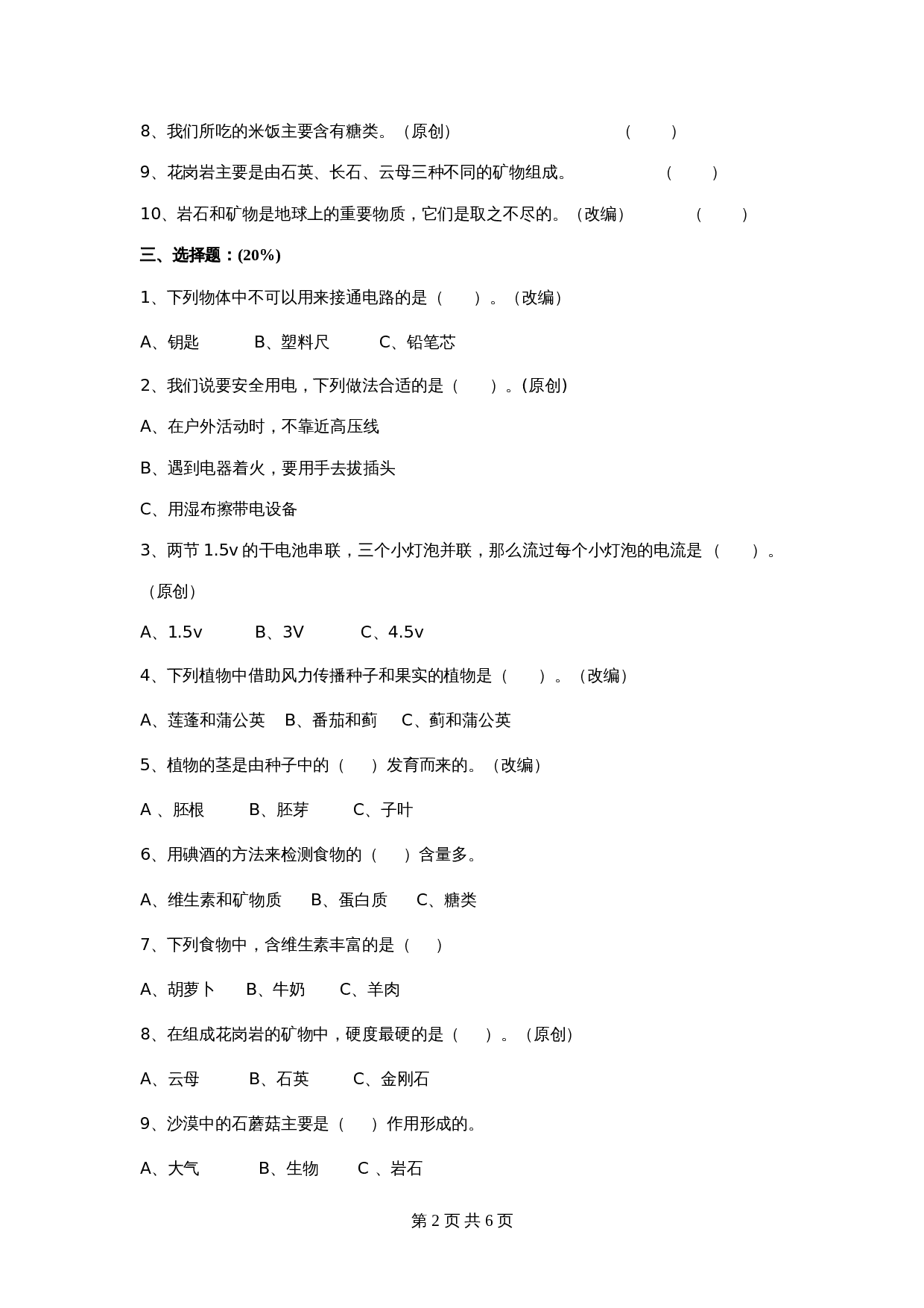 四年级下册科学试题-期末教学质量检测模拟试卷科学卷（含答案）教科版 第2页