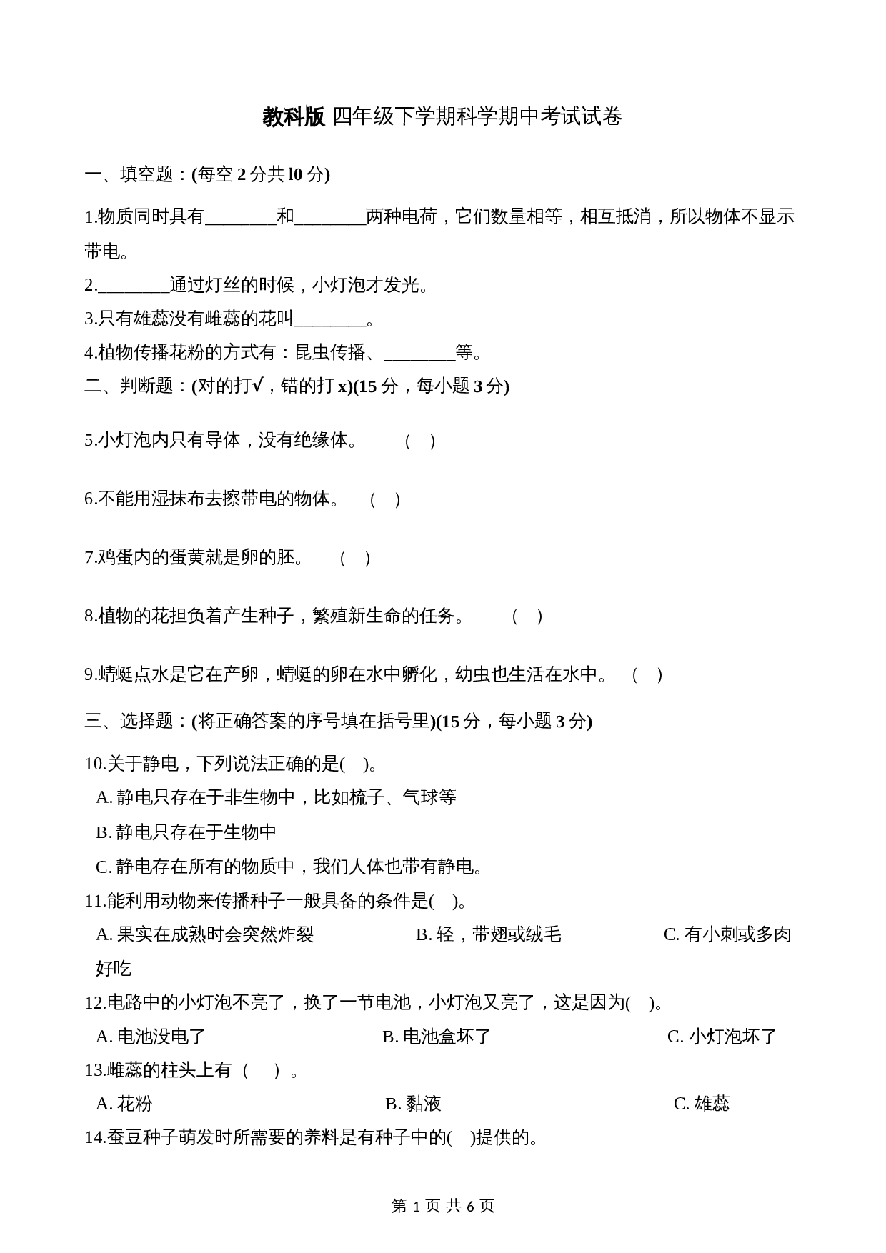 教科版四年级下册科学试题-期中考试试卷（含答案） 第1页