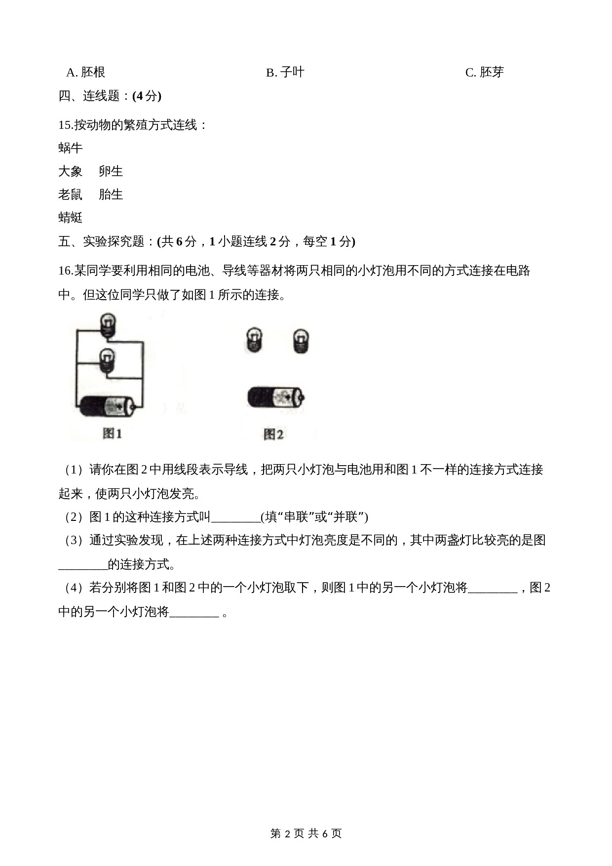 教科版四年级下册科学试题-期中考试试卷（含答案） 第2页