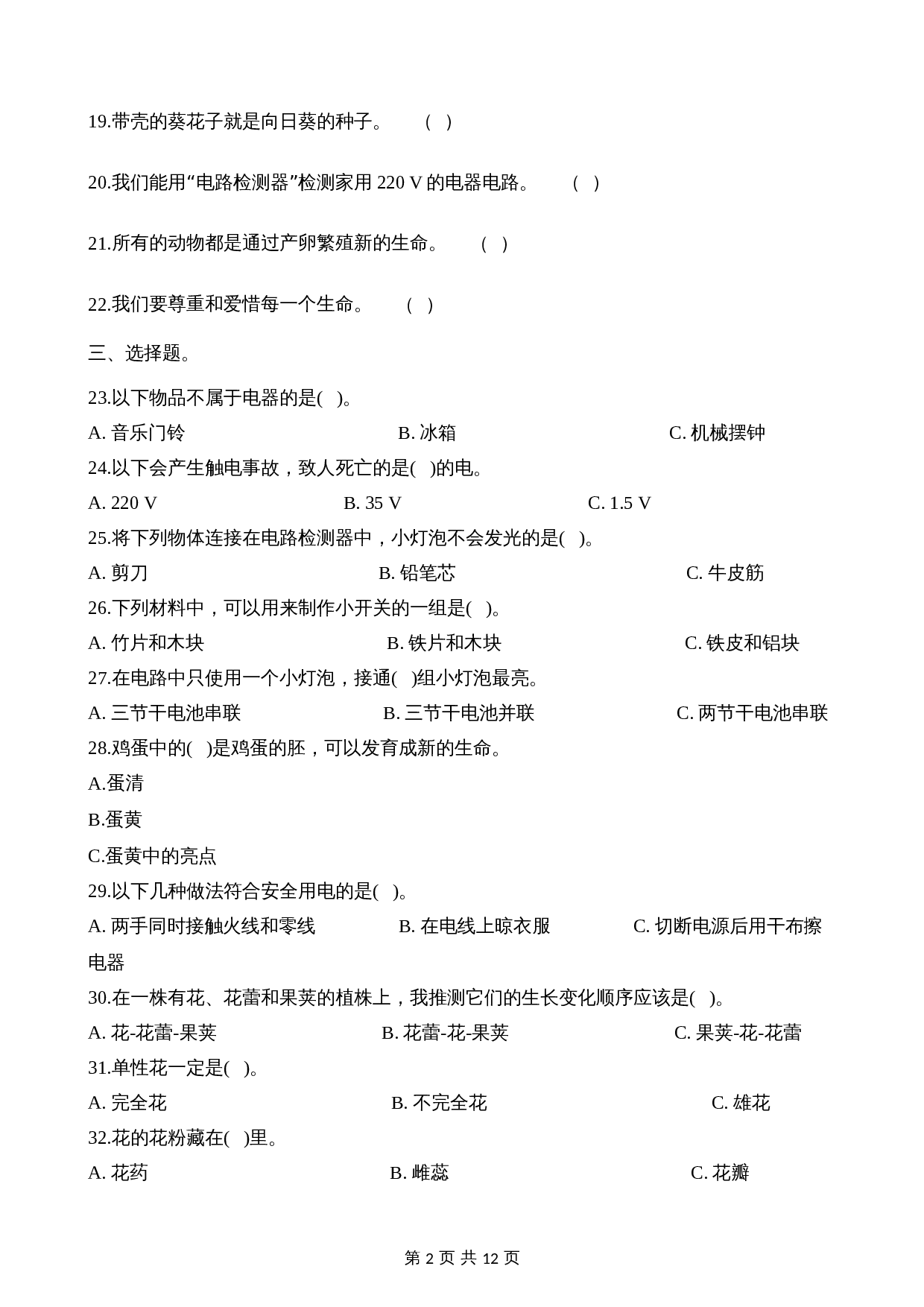 四年级下册科学试题-期中过关检测 教科版（含解析） 第2页