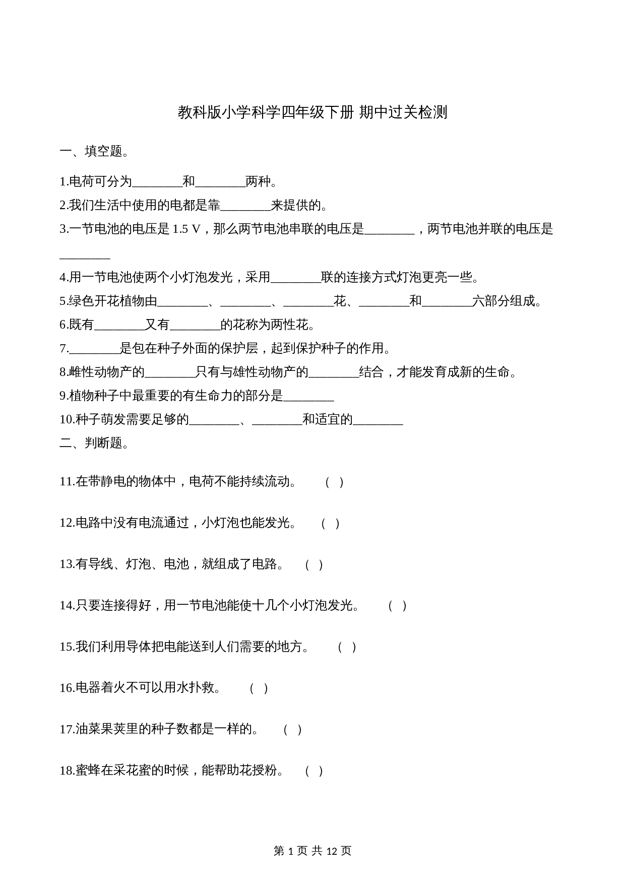四年级下册科学试题-期中过关检测 教科版（含解析） 第1页