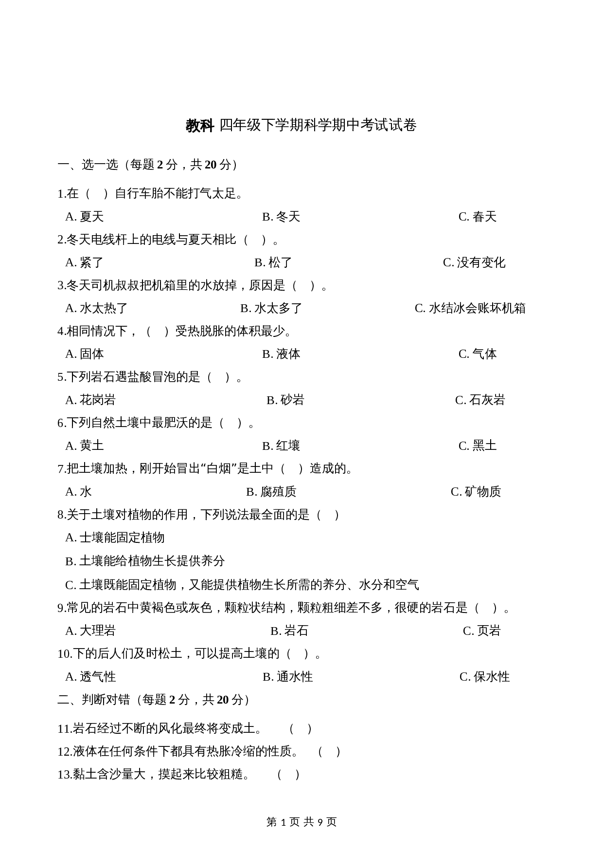 四年级下册科学试题-期中考试试卷 教科版（含解析） 第1页