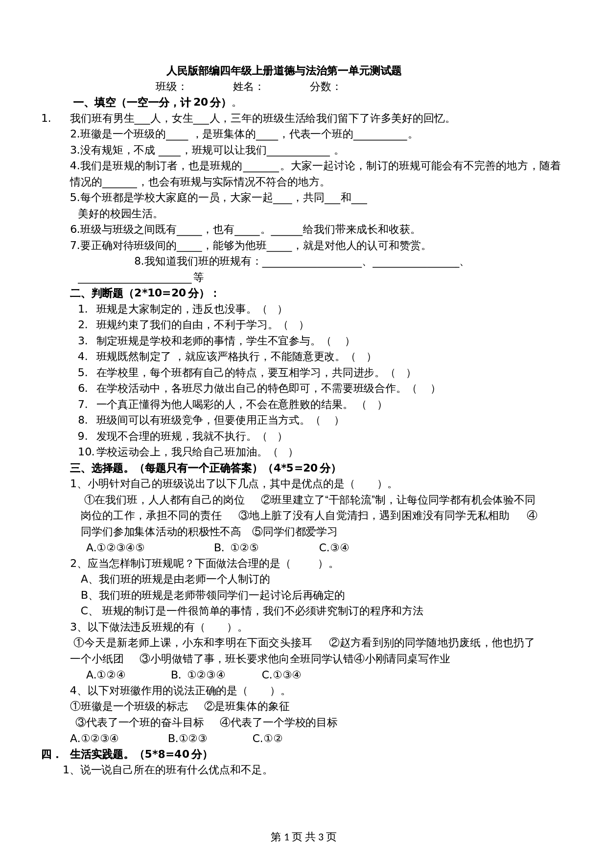 部编版四年级上册道德与法治 第一单元与班级共成长单元测试卷（含答案） 第1页
