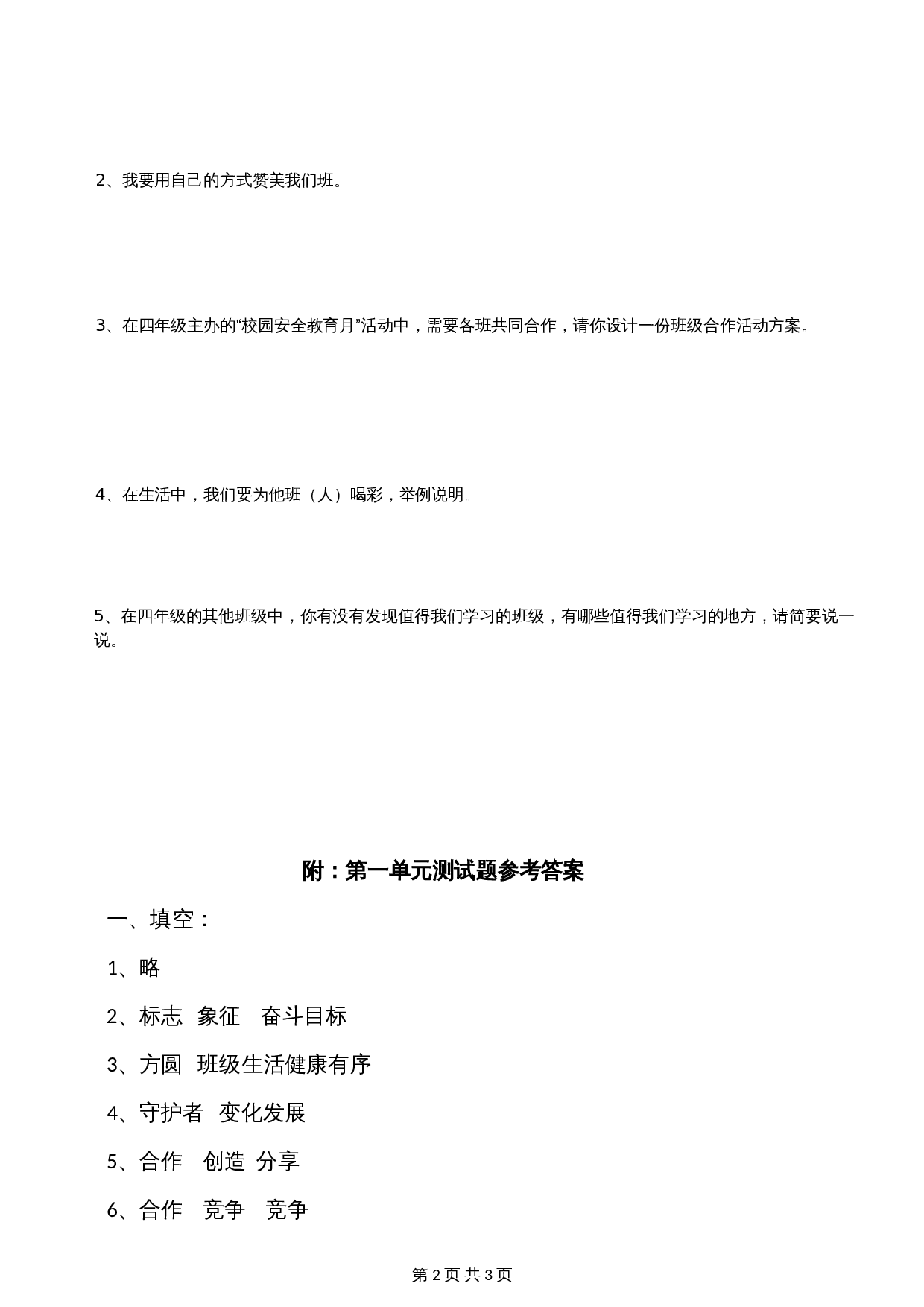 部编版四年级上册道德与法治 第一单元与班级共成长单元测试卷（含答案） 第2页