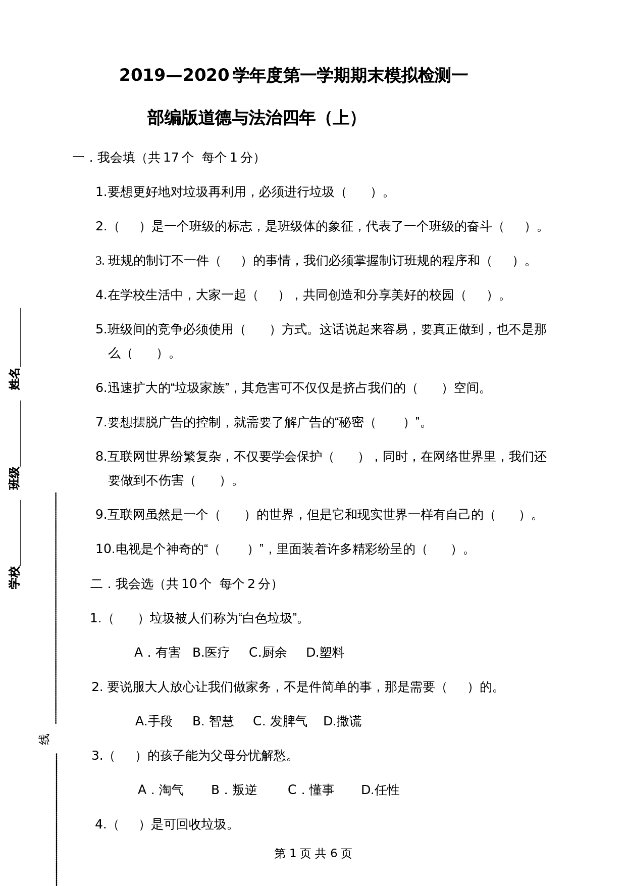 2019—2020学年统编版道德与法治四年级上册 期末模拟检测（一）（附答案） 第1页