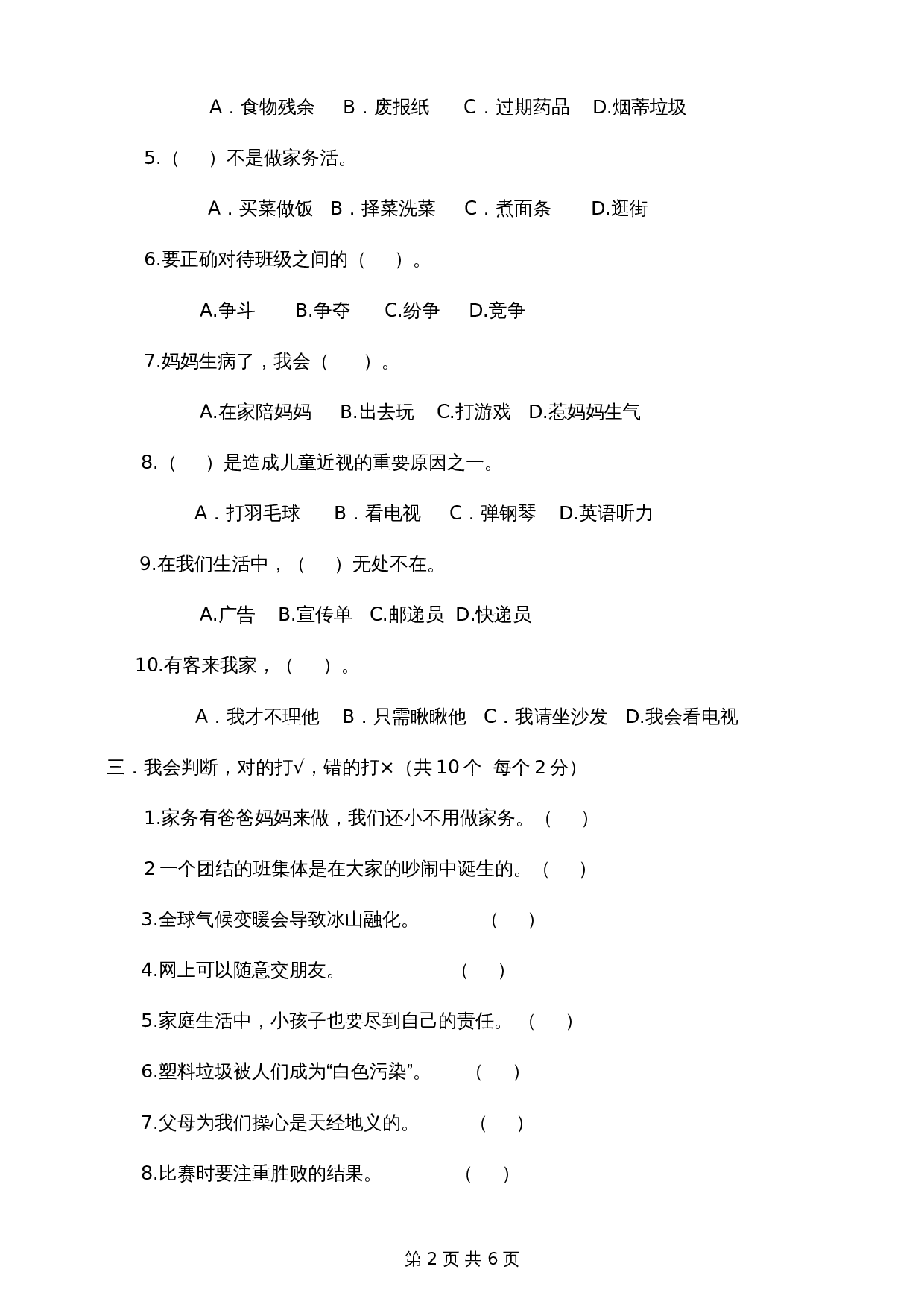 2019—2020学年统编版道德与法治四年级上册 期末模拟检测（一）（附答案） 第2页