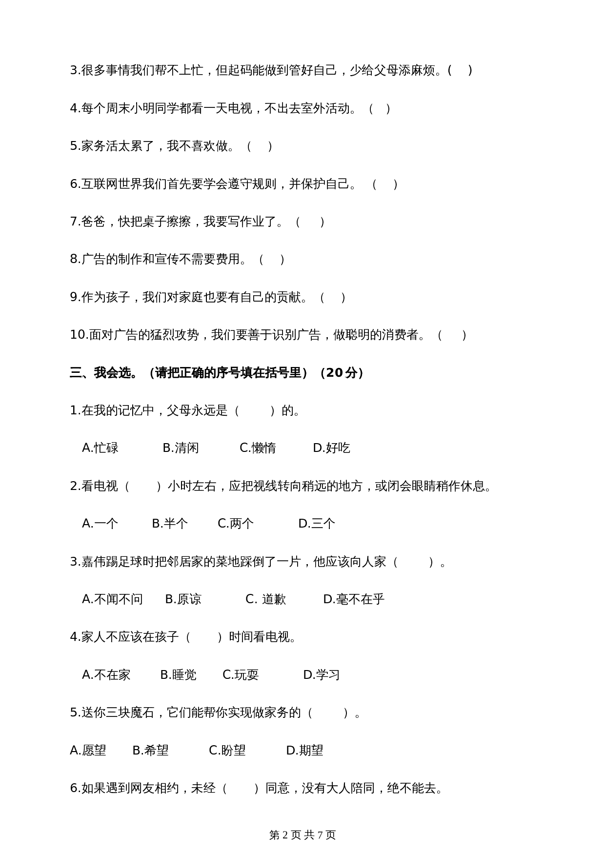 部编版道德与法治四年级上册 期末测试题（三）（含答案） 第2页