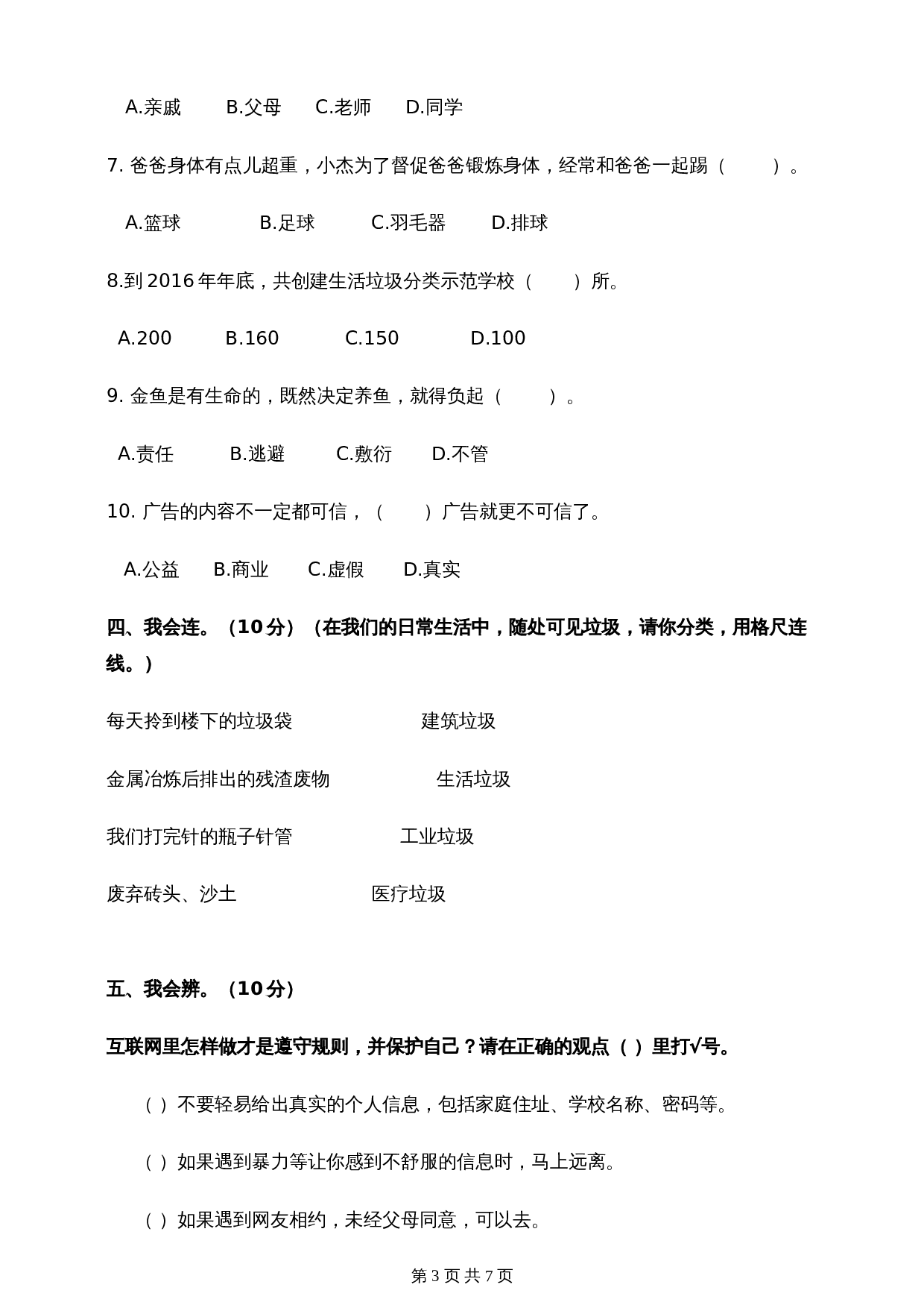 部编版道德与法治四年级上册 期末测试题（三）（含答案） 第3页