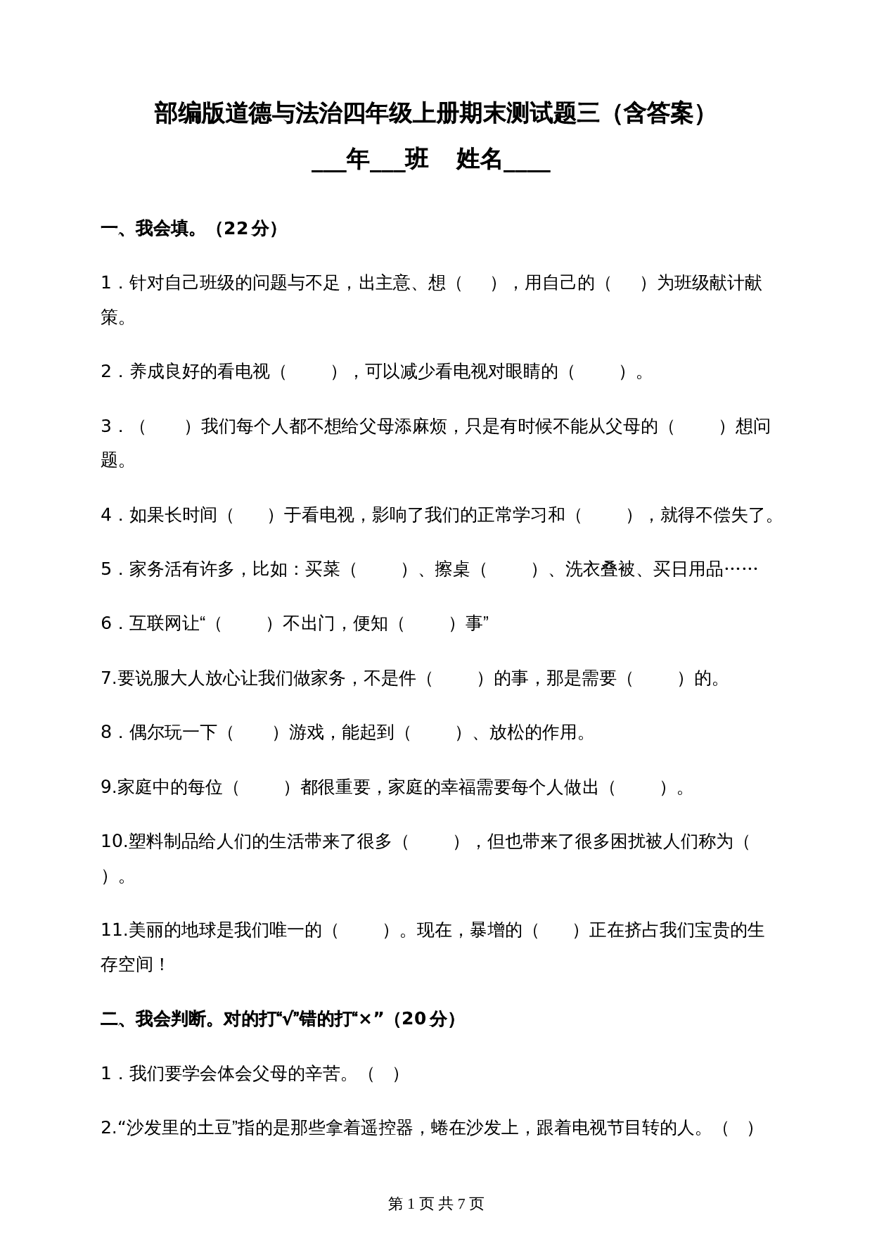 部编版道德与法治四年级上册 期末测试题（三）（含答案） 第1页