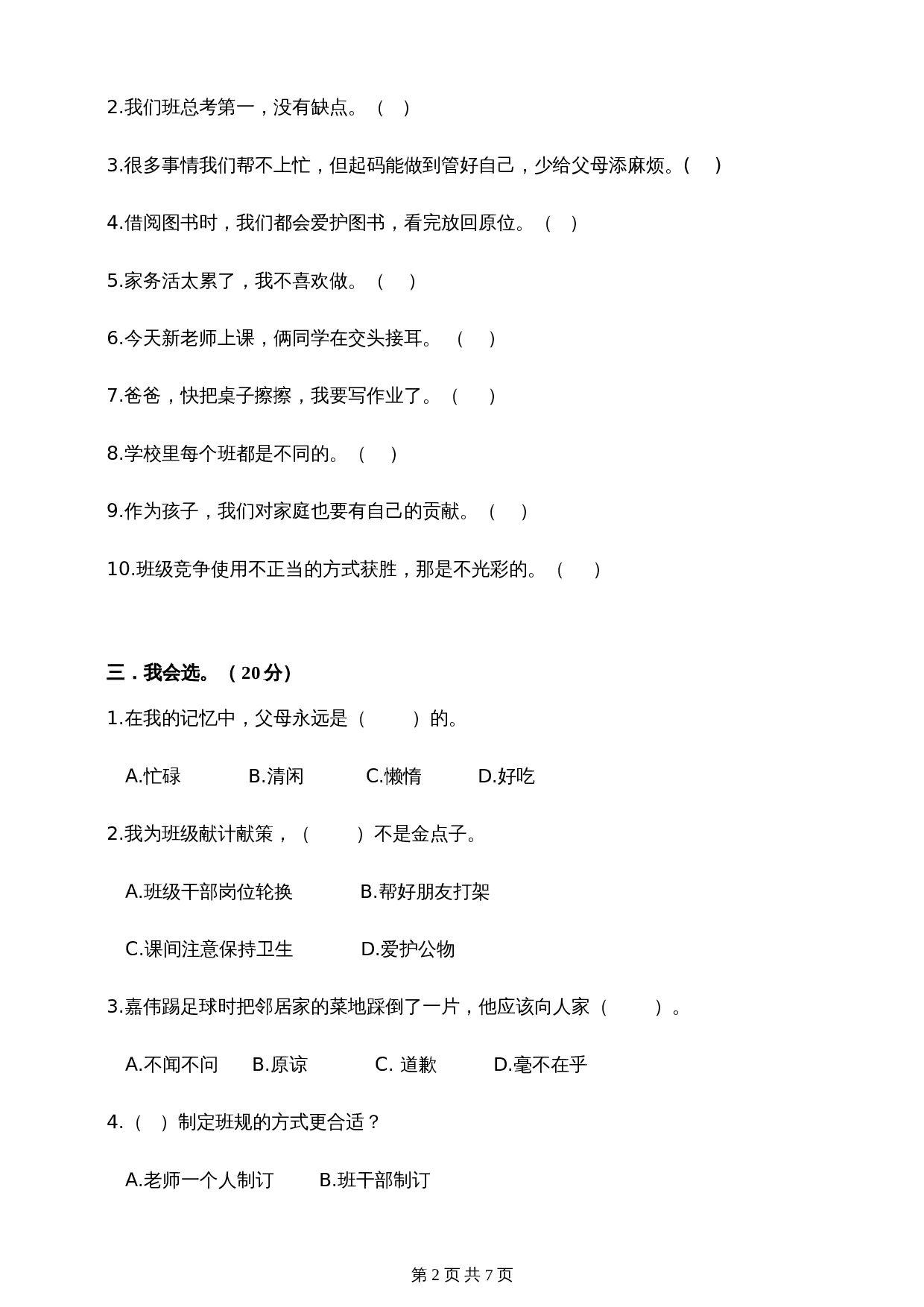 部编版道德与法治四年级上册 期中试卷二（含答案） 第2页