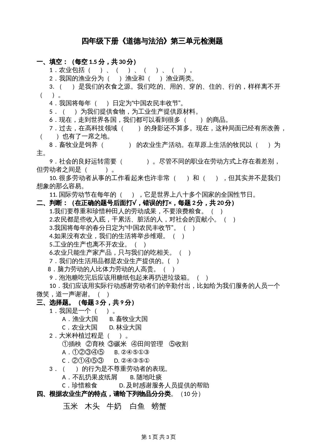 部编版道德与法治四年级下册 第三单元美好生活哪里来单元测试（含答案） 第1页