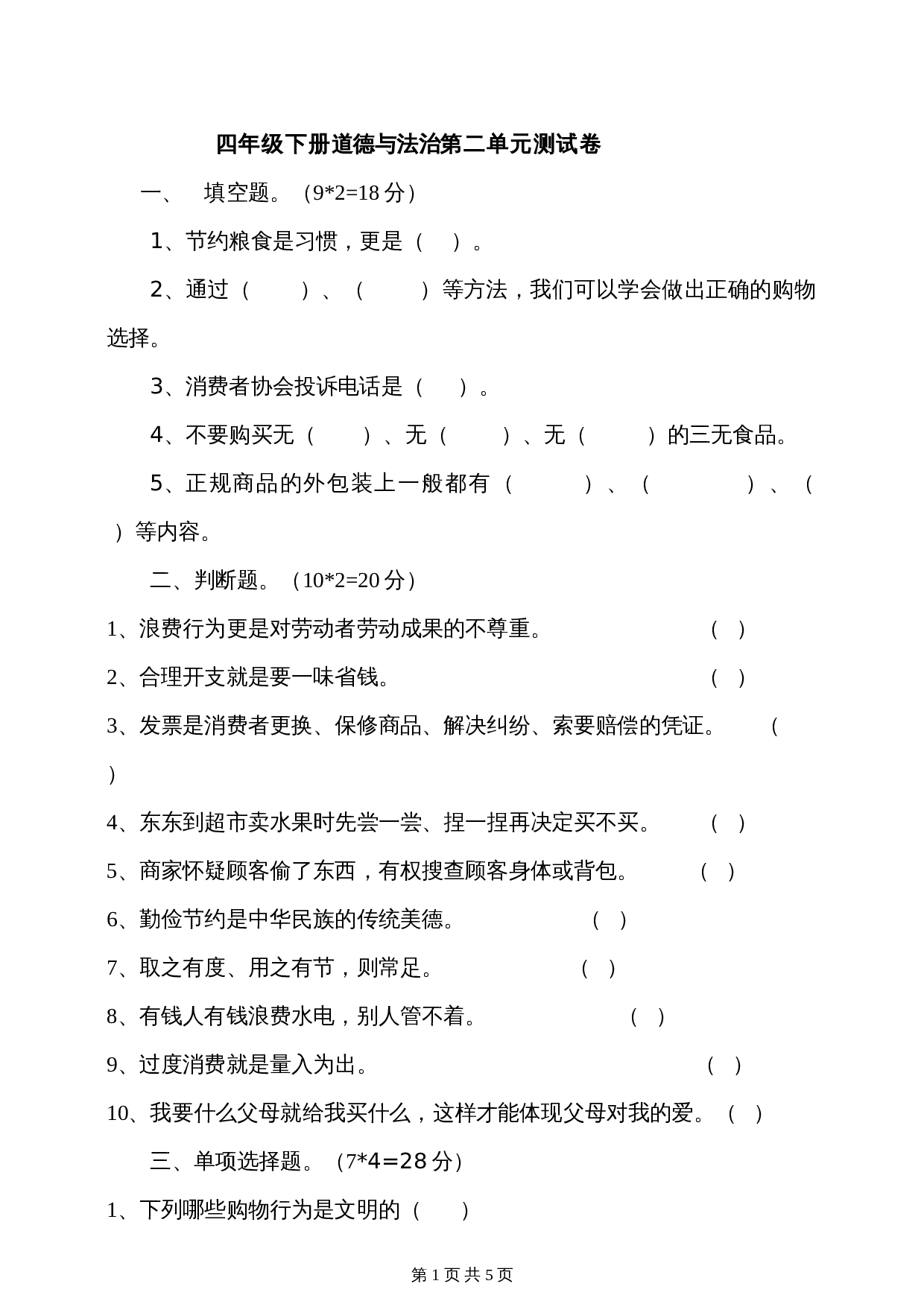 部编版道德与法治四年级下册 第二单元做聪明的消费者单元测试（含答案） 第1页