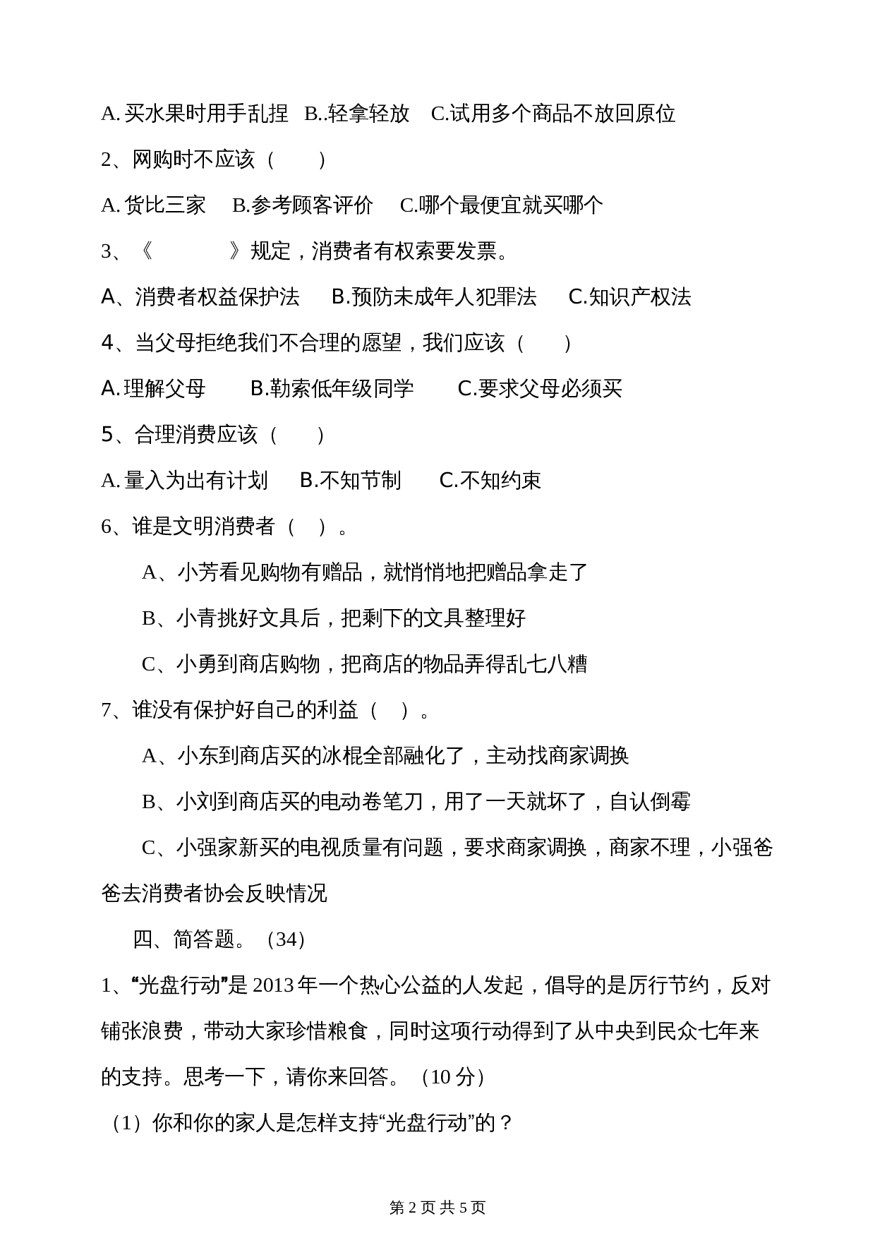 部编版道德与法治四年级下册 第二单元做聪明的消费者单元测试（含答案） 第2页