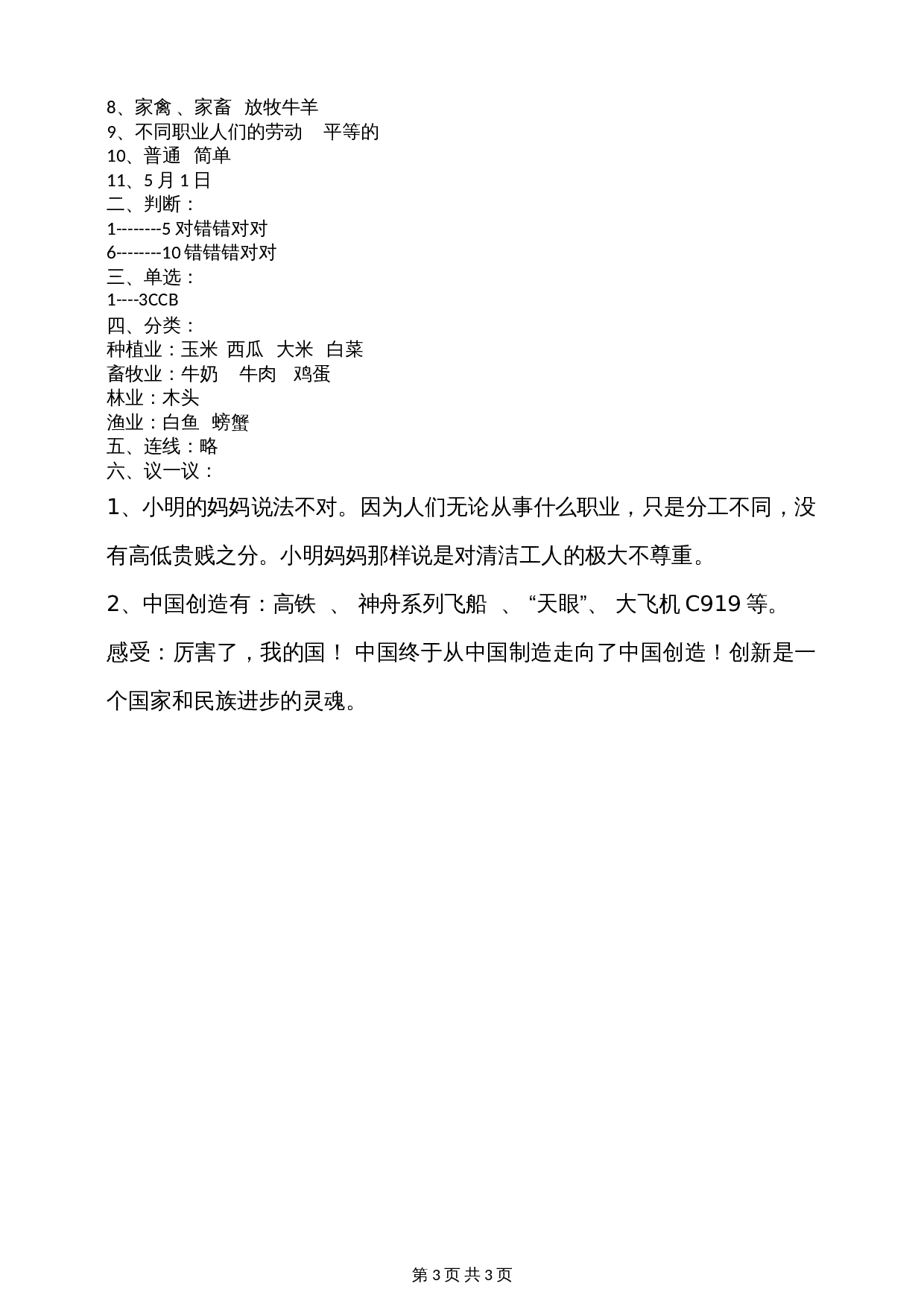 部编版道德与法治四年级下册 第三单元美好生活哪里来单元测试（含答案） 第3页