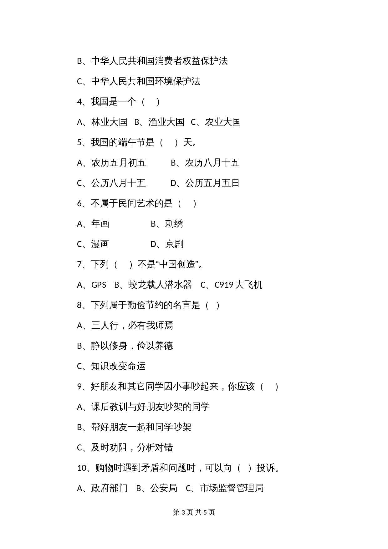 人教部编版道德与法治四年级下册 期末综合测试卷（1）（含答案） 第3页