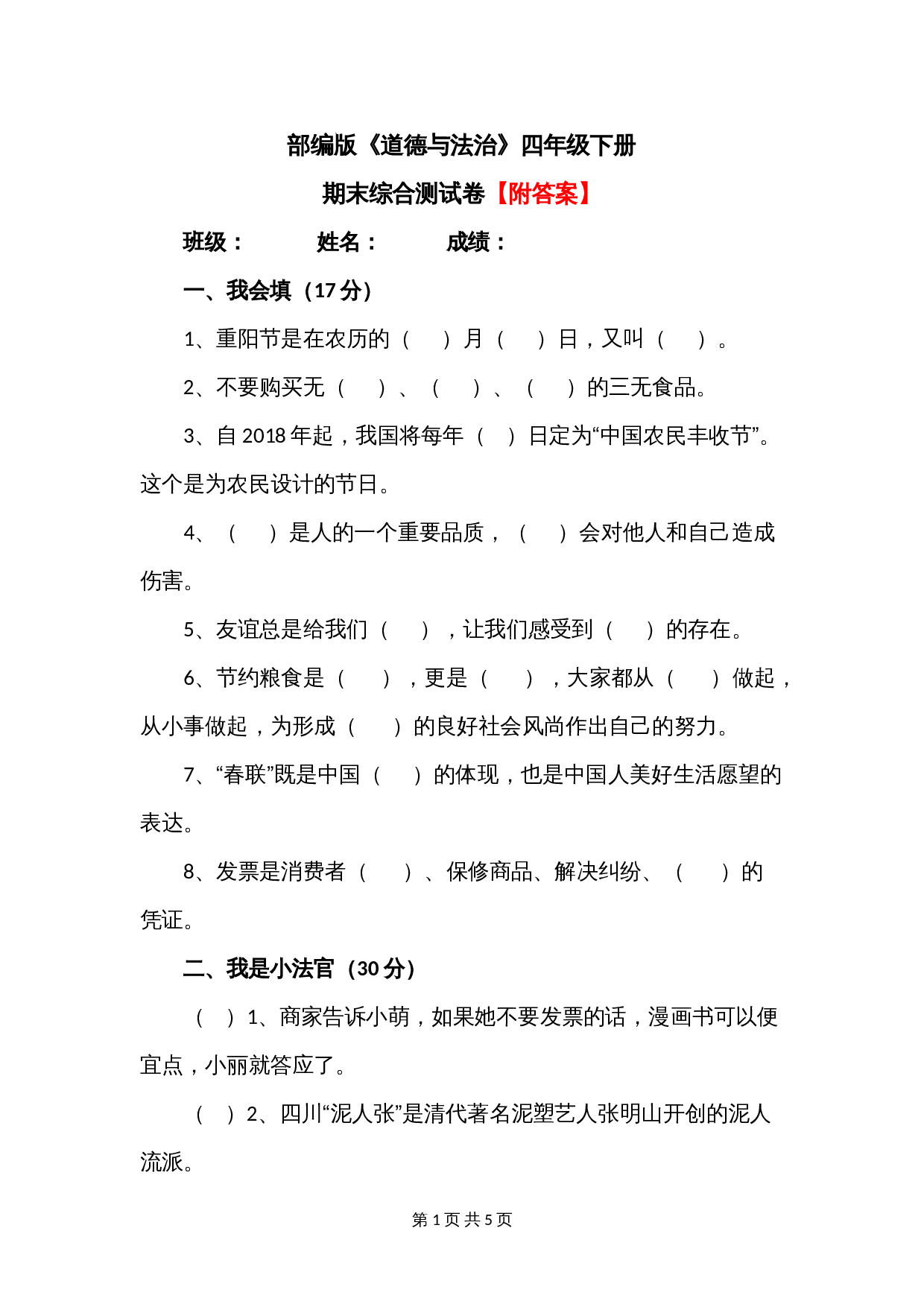 人教部编版道德与法治四年级下册 期末综合测试卷（1）（含答案） 第1页