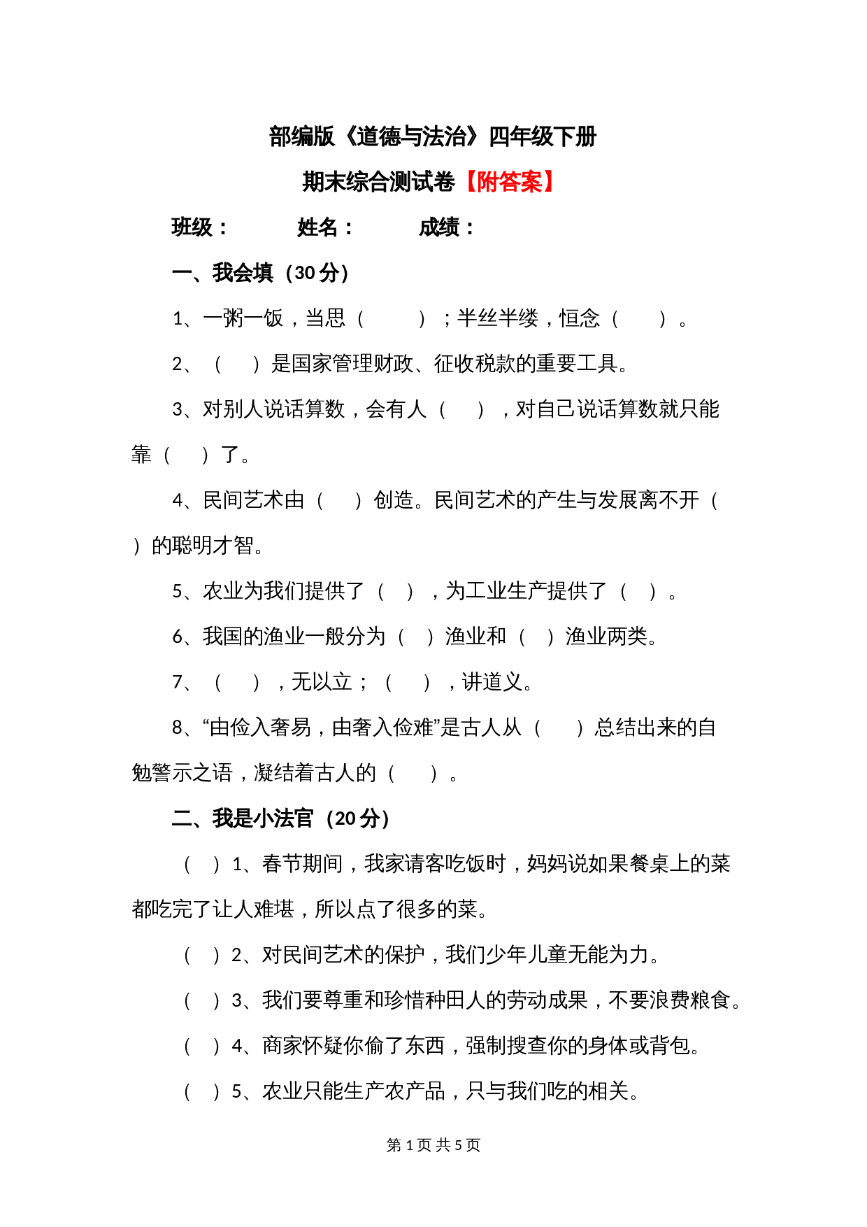 人教部编版道德与法治四年级下册 期末综合测试卷（4）（含答案） 第1页