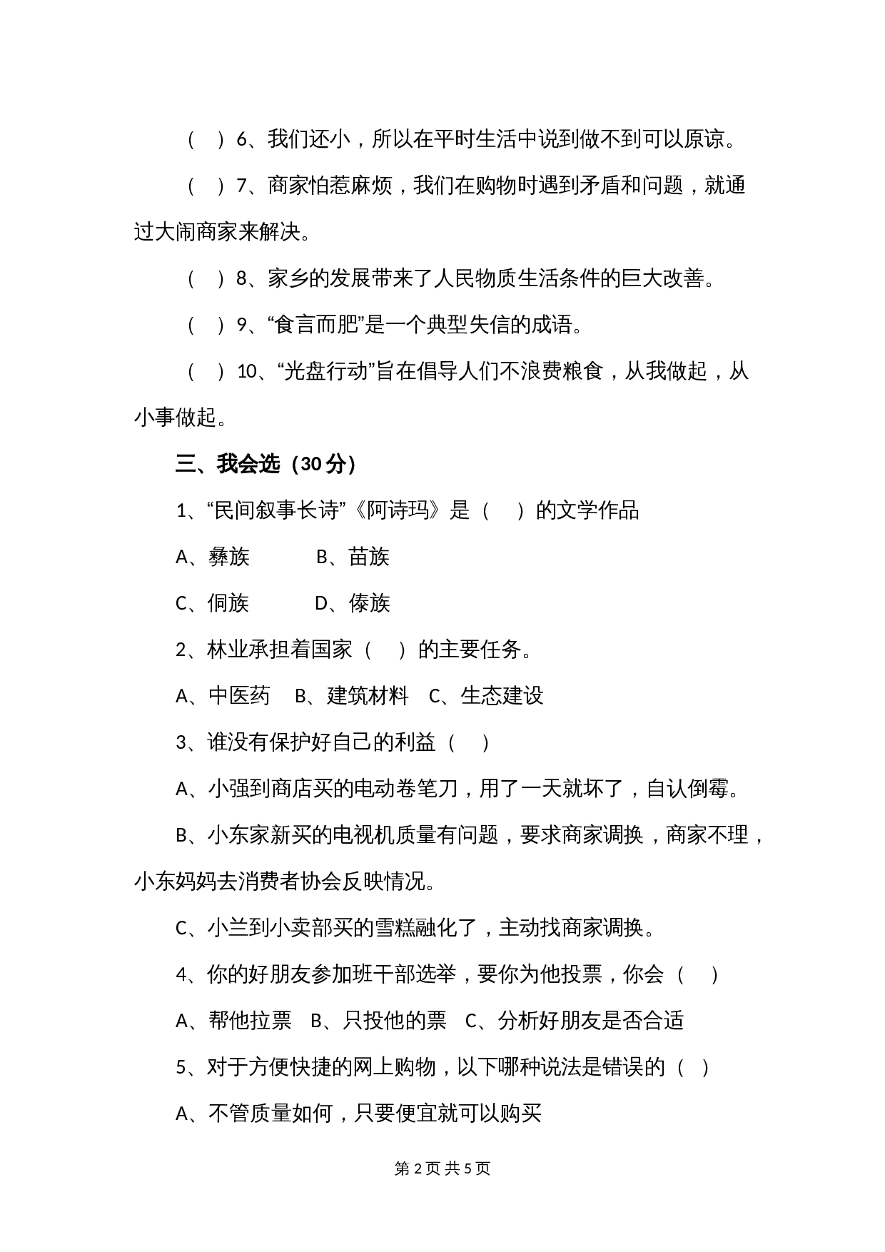 人教部编版道德与法治四年级下册 期末综合测试卷（4）（含答案） 第2页