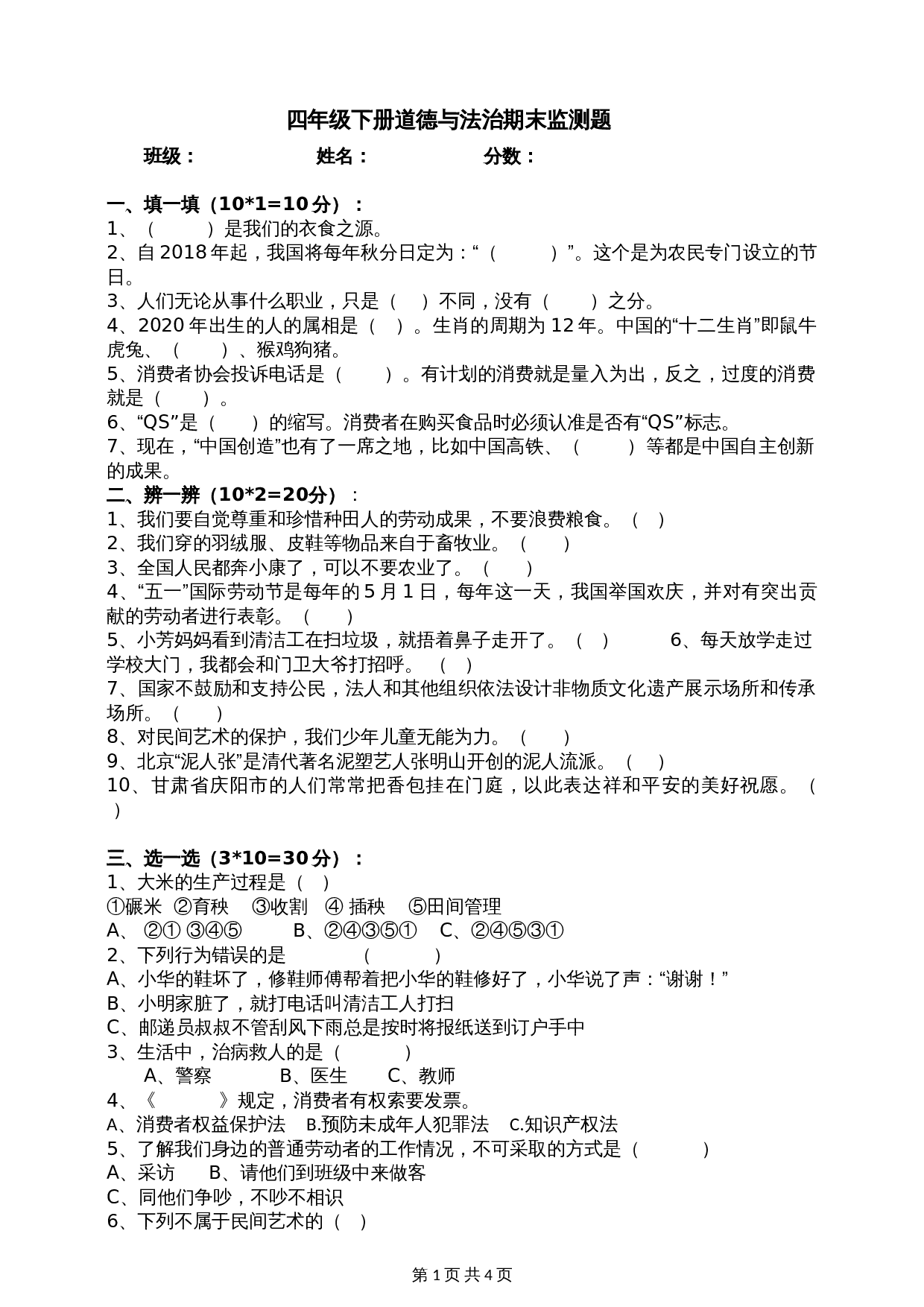 人教部编版四年级下册道德与法治 期末监测题（含答案） 第1页