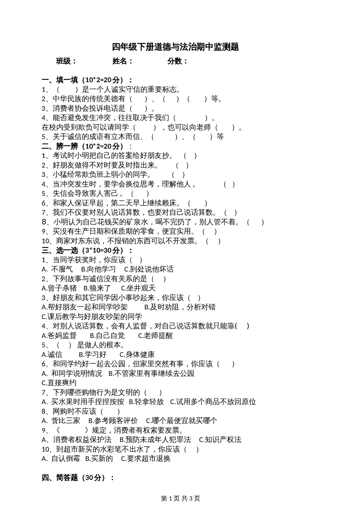 部编版四年级下册道德与法治 期中监测题（含答案） 第1页