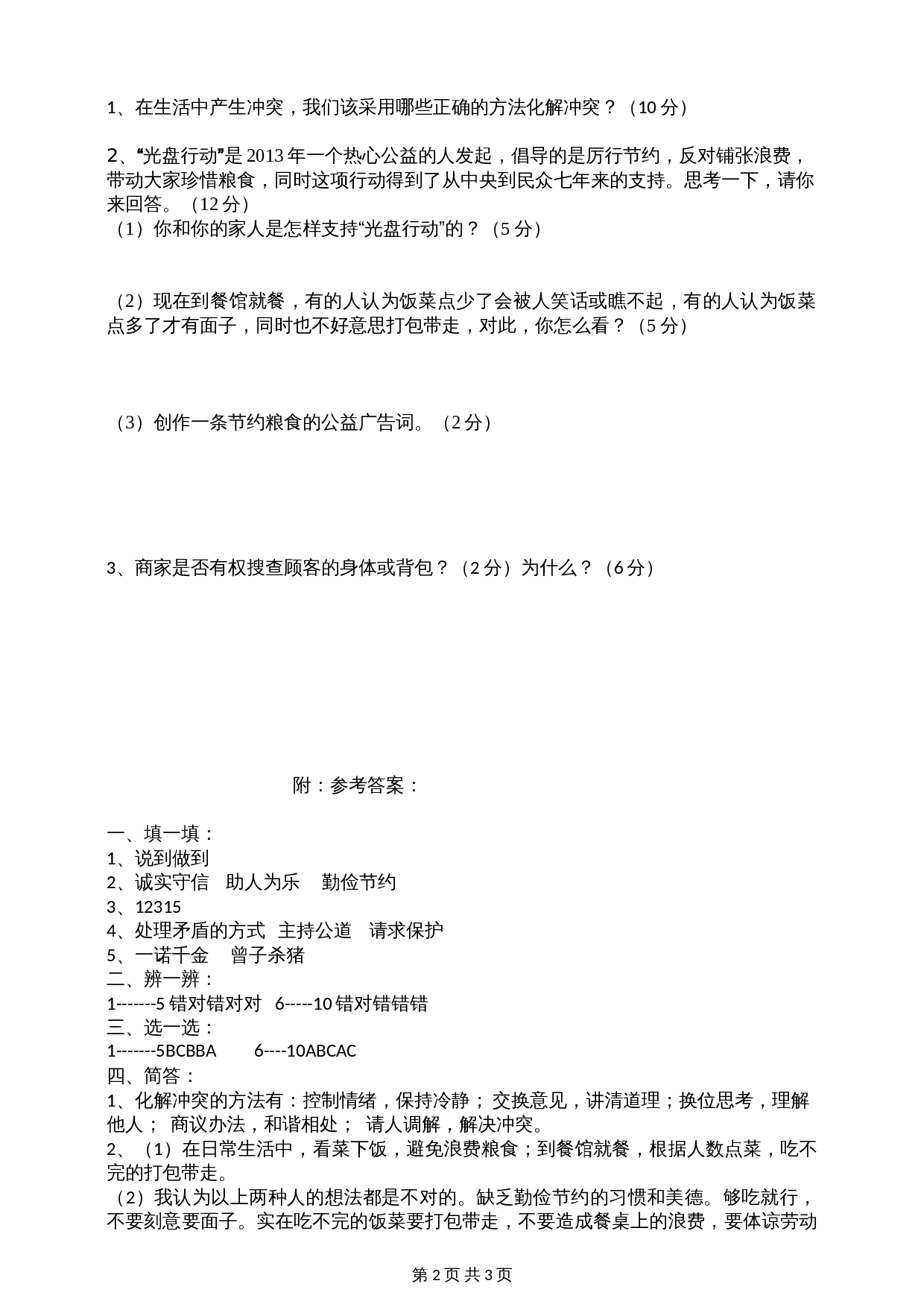 部编版四年级下册道德与法治 期中监测题（含答案） 第2页