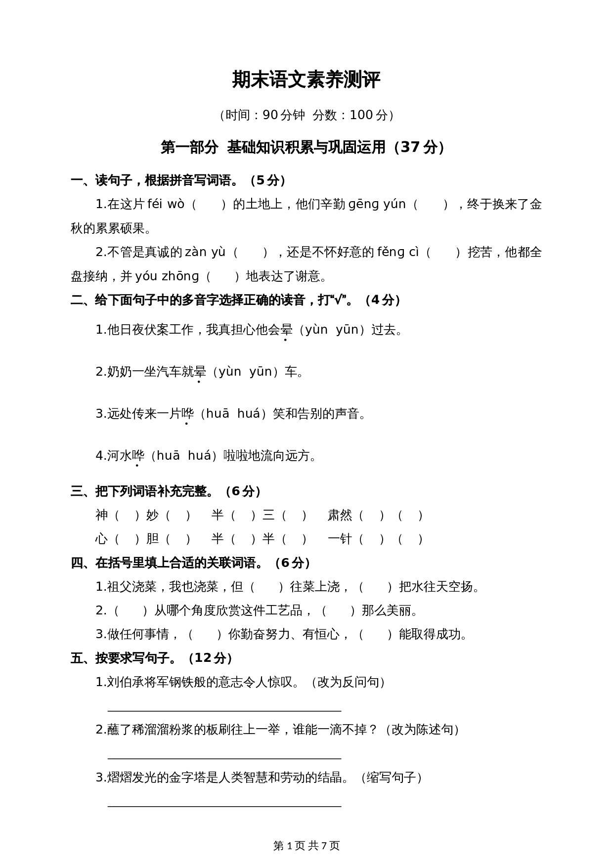 人教部编版五年级下册语文 期末语文素养测评卷（含答案） 第1页