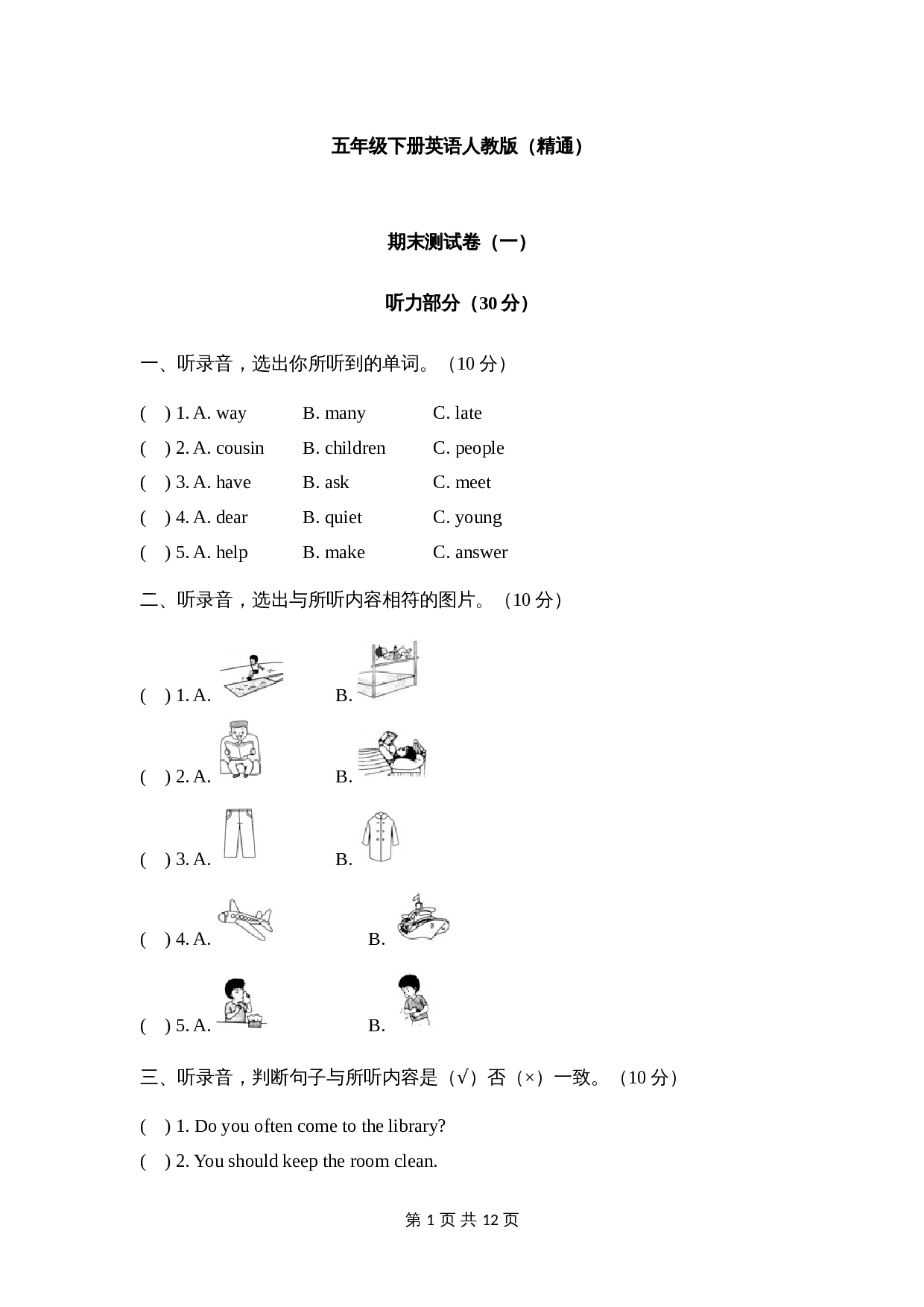 人教精通版英语五年级下册 期末测试卷（一）（含答案） 第1页