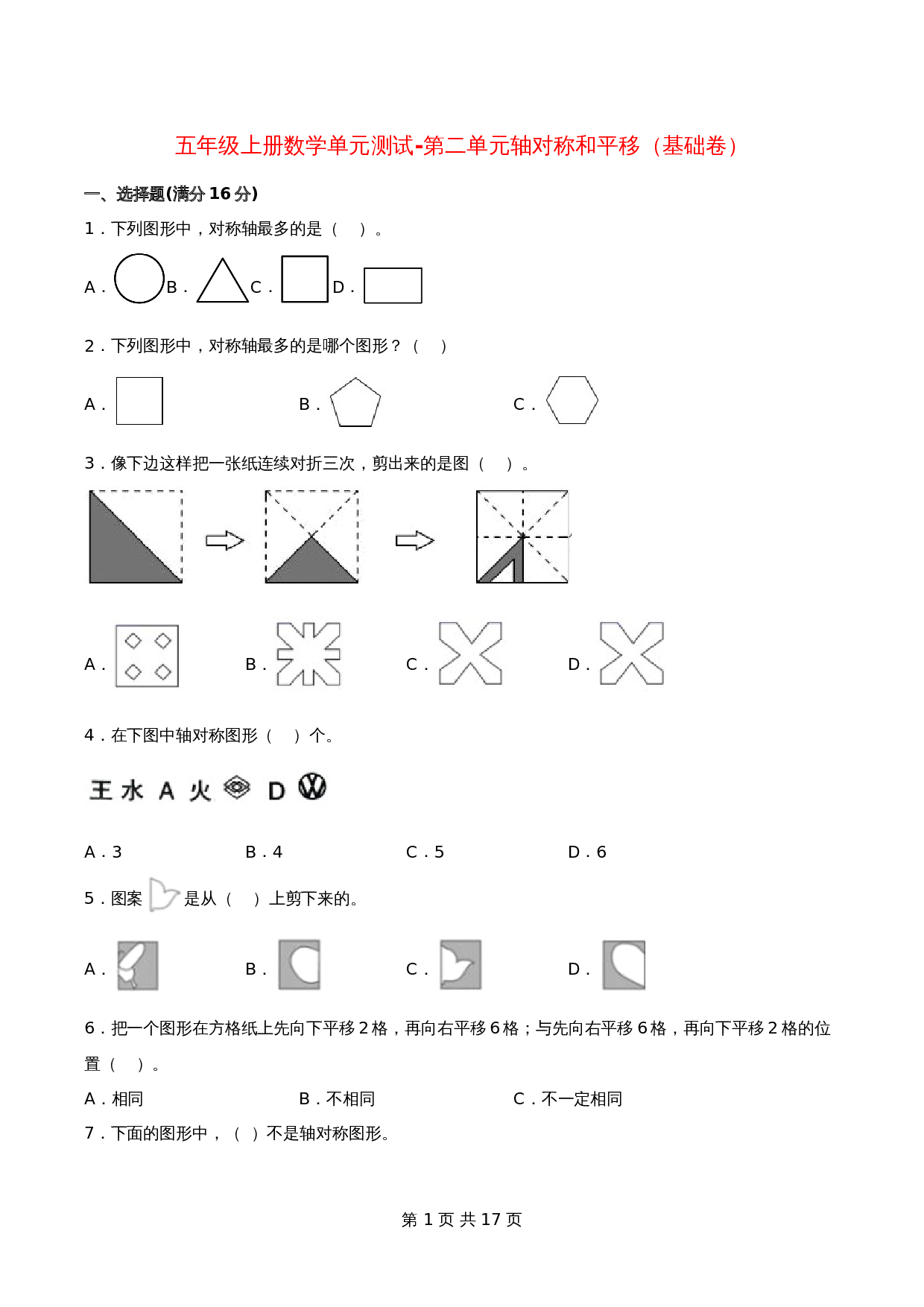 五年级上册数学单元测试-第二单元  轴对称和平移（基础卷）  北师大版（含答案） 第1页