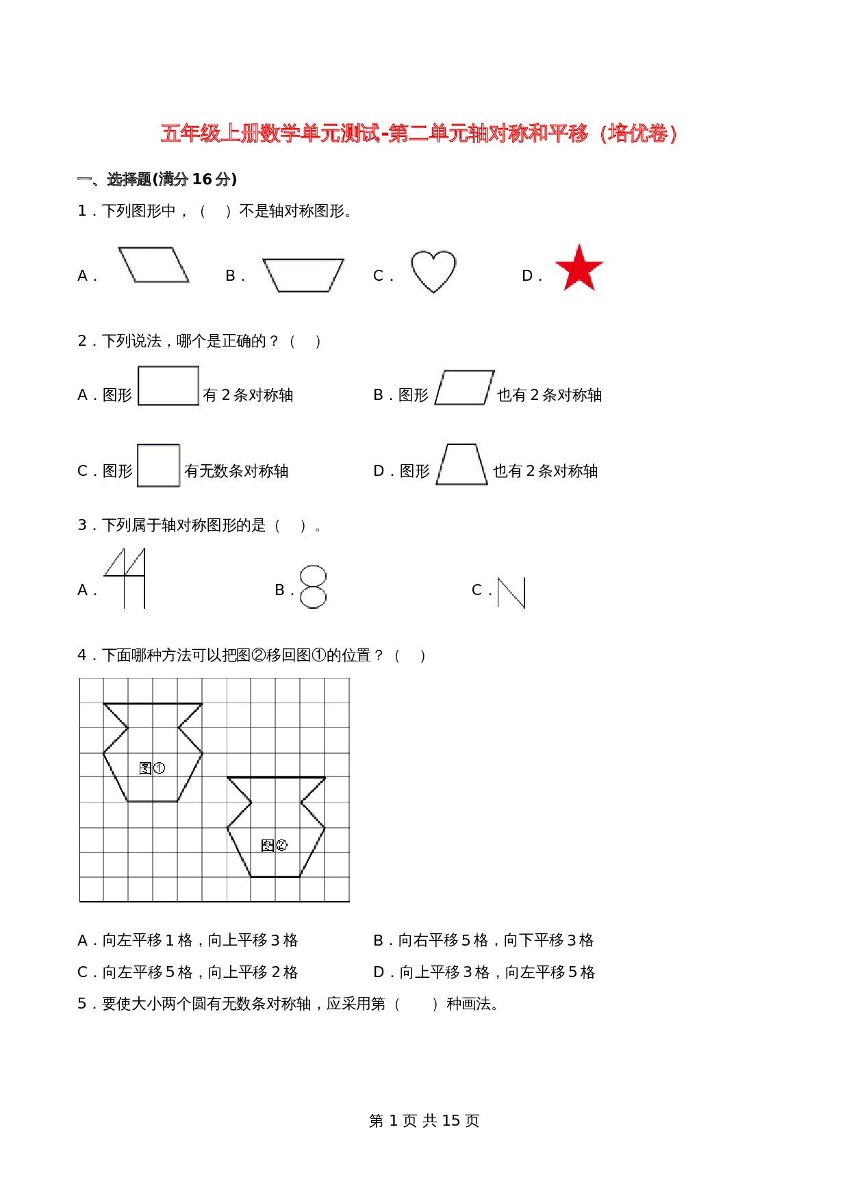 五年级上册数学单元测试-第二单元  轴对称和平移（培优卷）  北师大版（含答案） 第1页