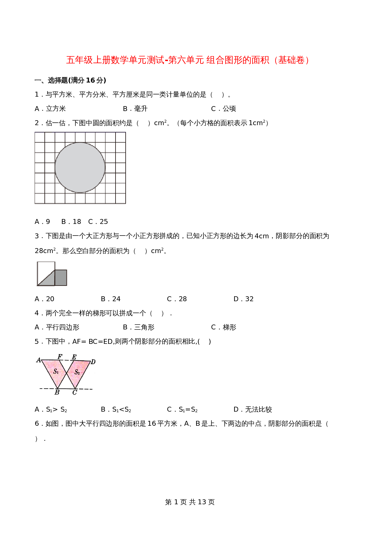 五年级上册数学单元测试-第六单元  组合图形的面积（基础卷）  北师大版（含答案） 第1页