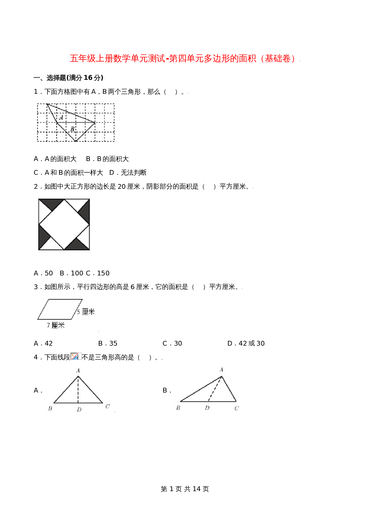 五年级上册数学单元测试-第四单元  多边形的面积（基础卷）  北师大版（含答案） 第1页